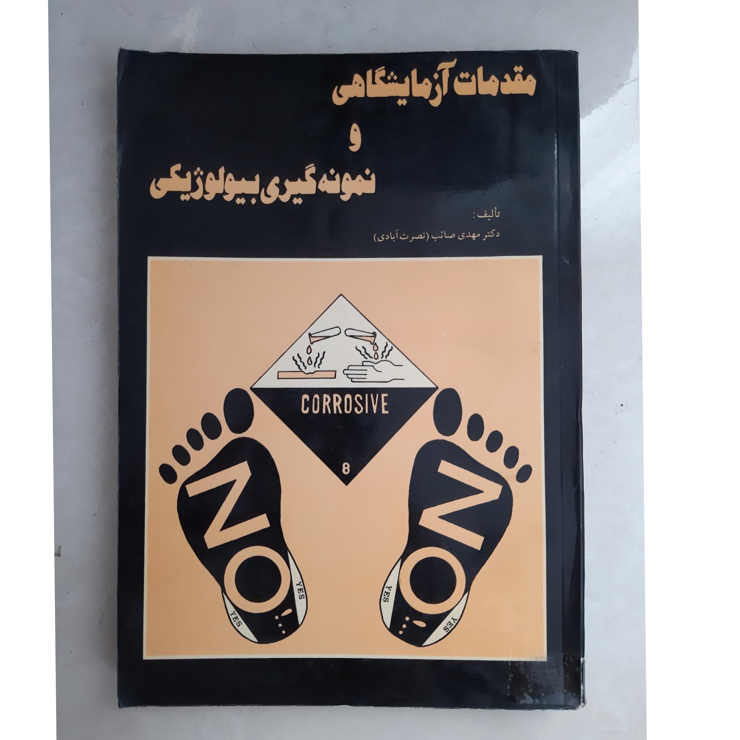 مقدمات آزمایشگاهی و نمونه گیری بیولوژیکی