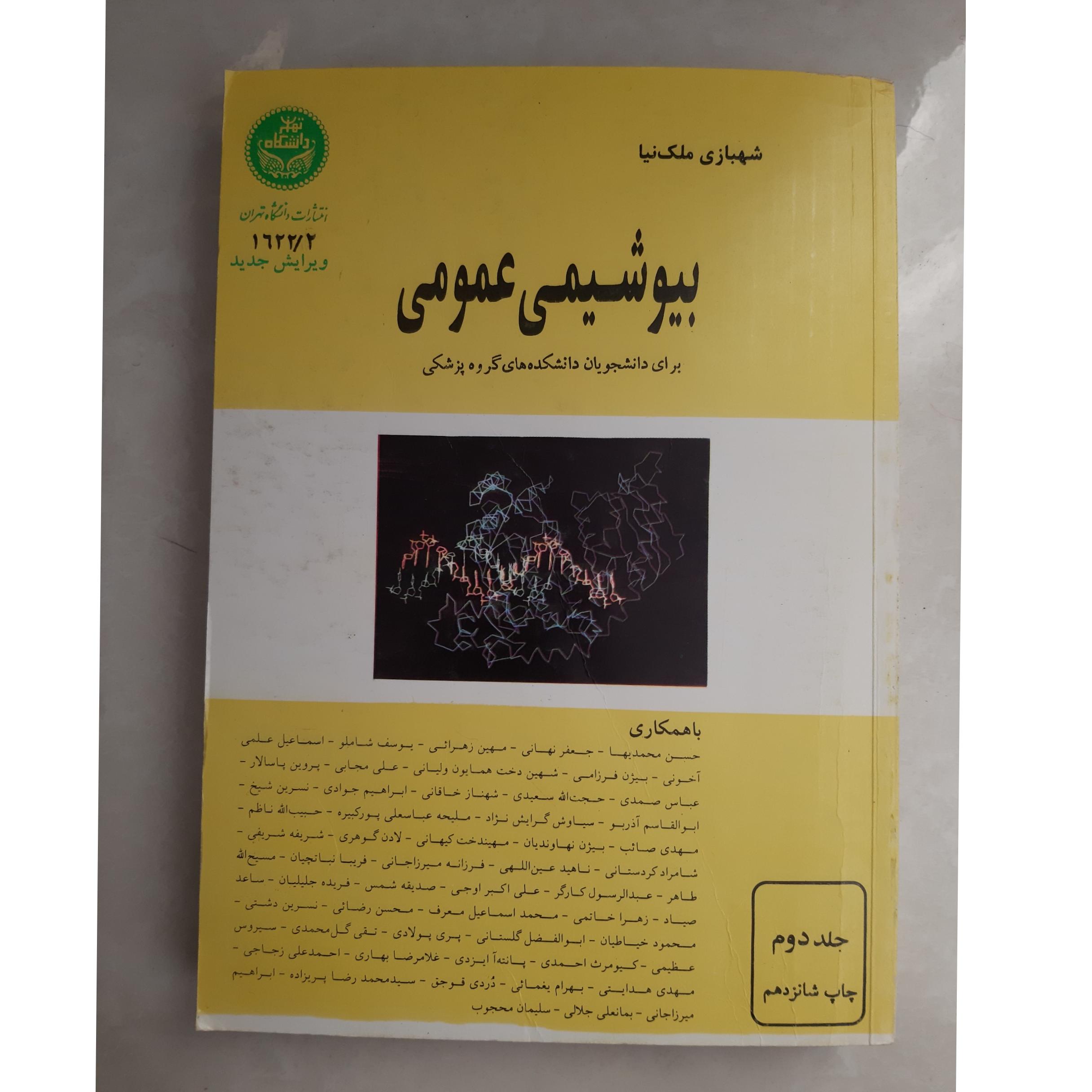 بیوشیمی عمومی / جلد دوم _ چاپ شانزدهم