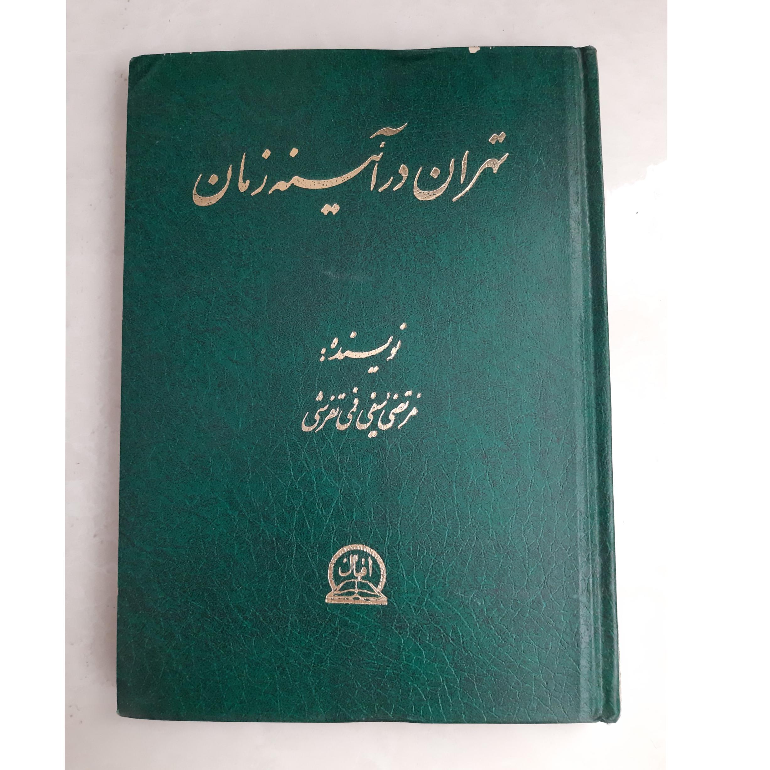 تهران در آینه زمان
