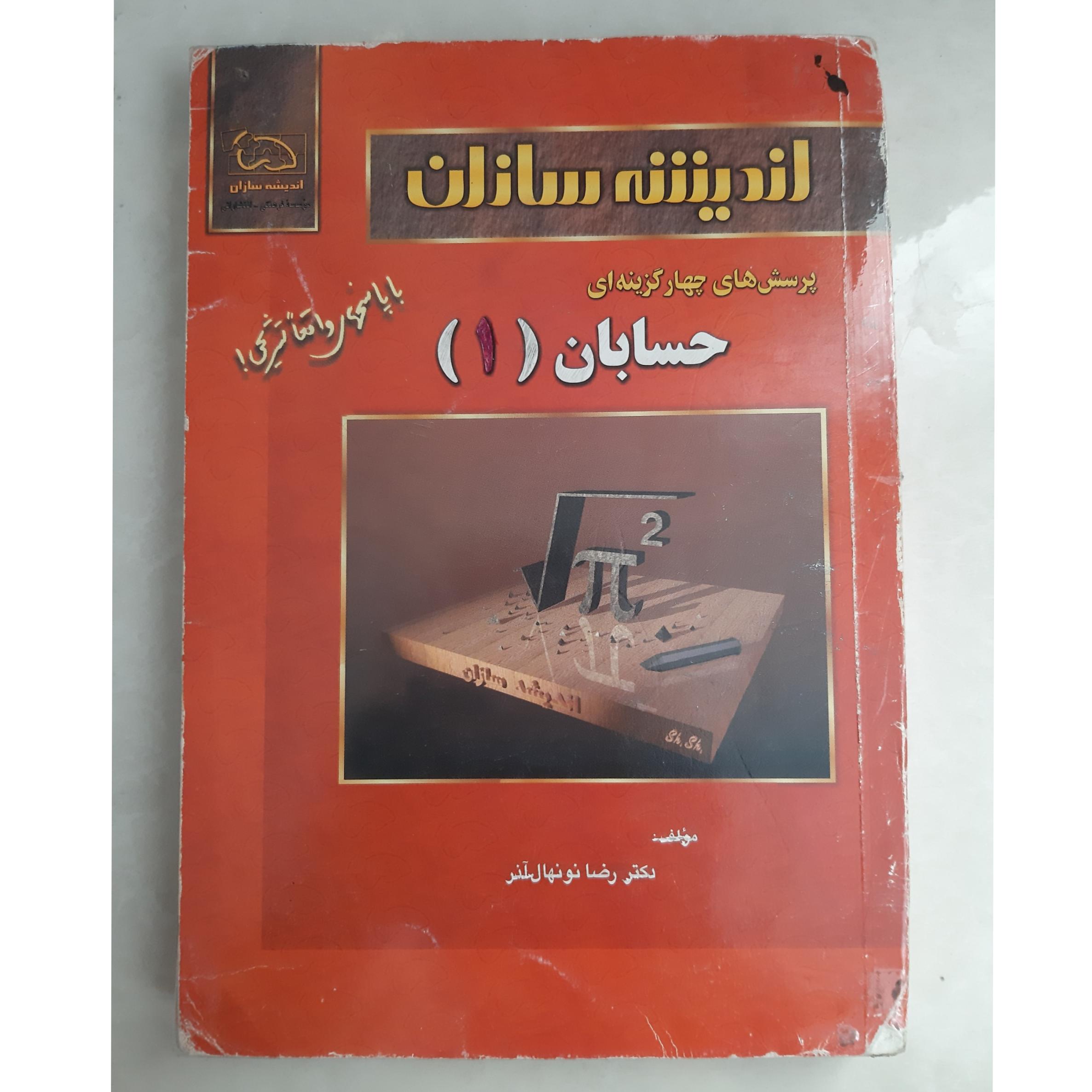 اندیشه سازان، حسابان (1)