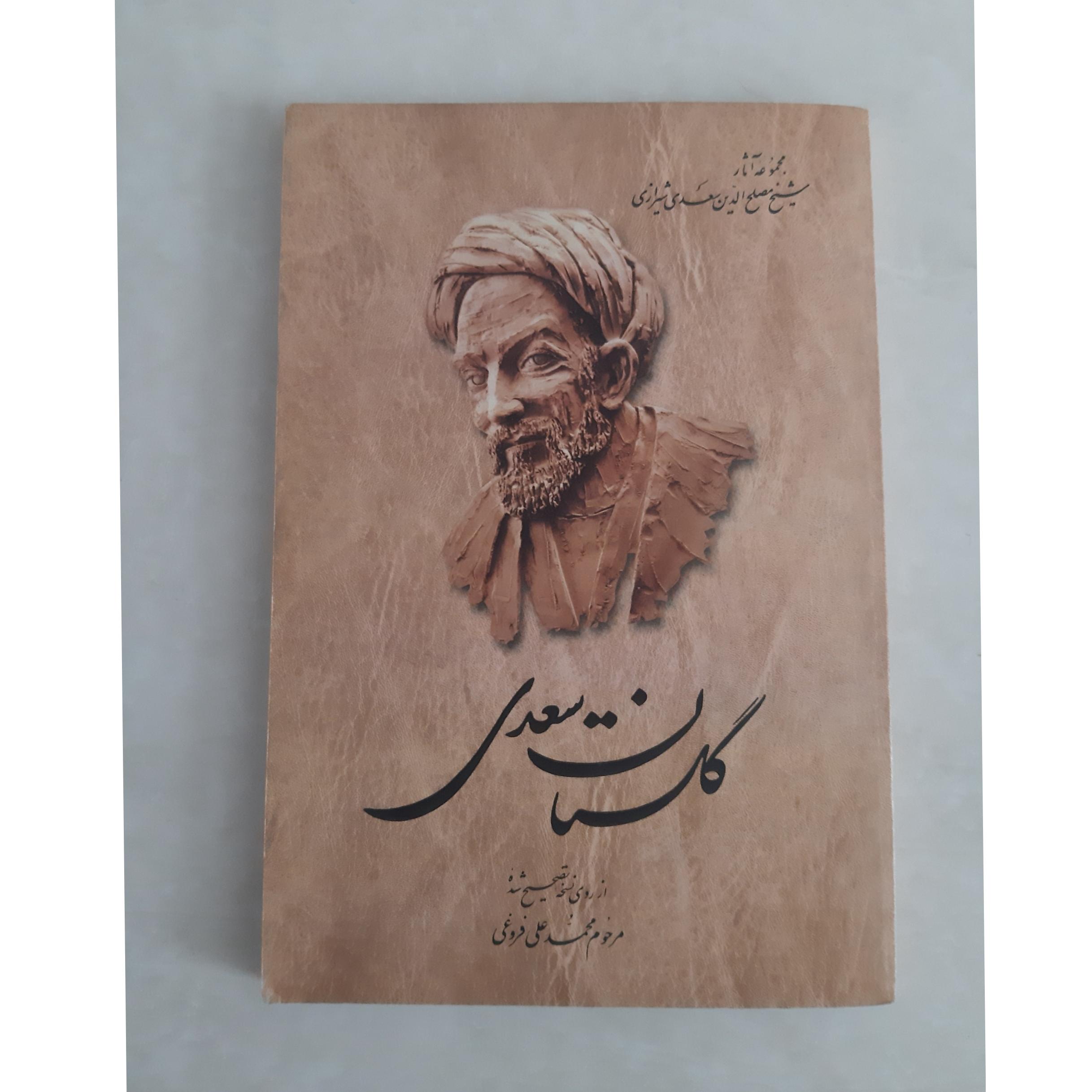 گلستان سعدی _ سعدی شیرازی
