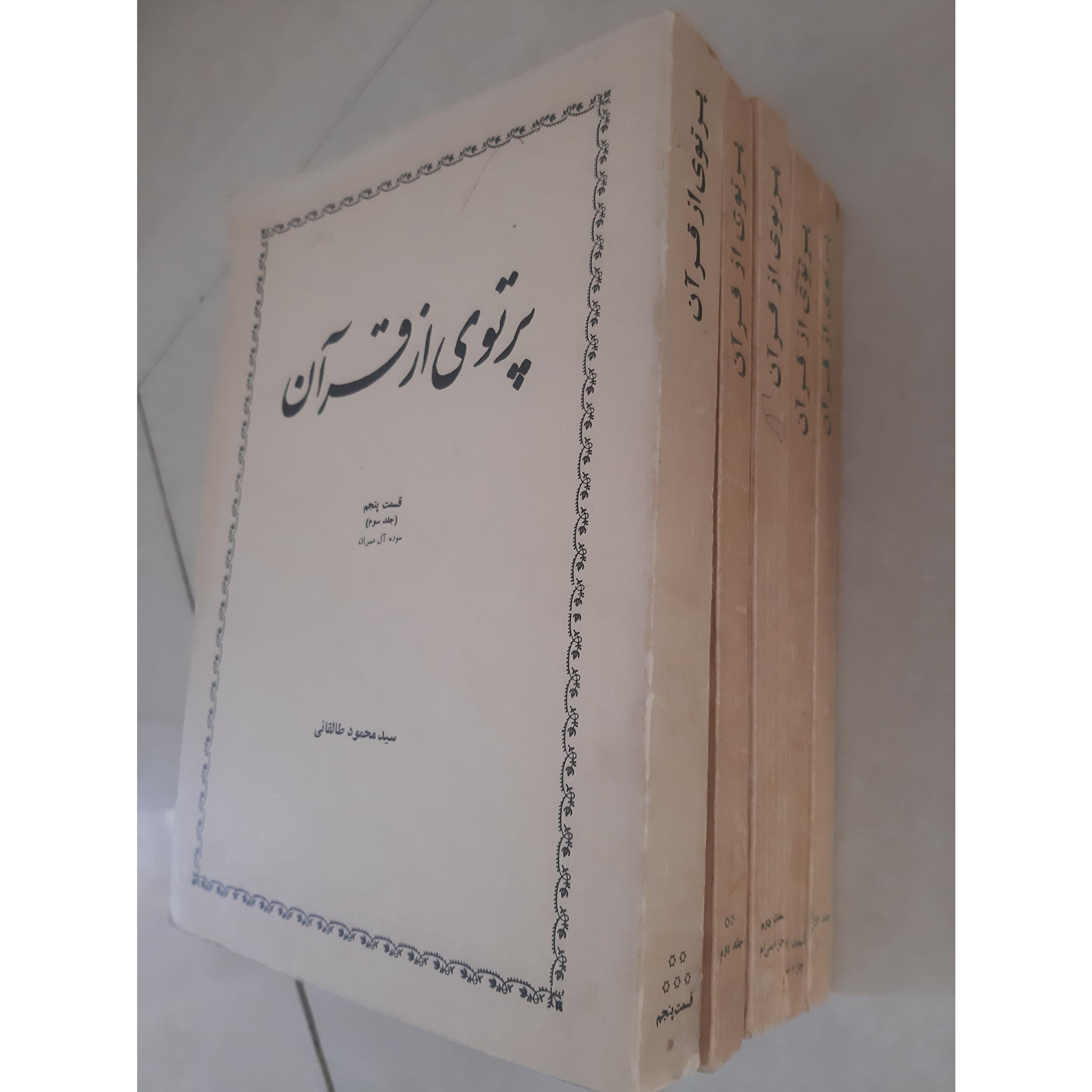 پرتوی از قرآن (5 جلدی ) محمود طالقانی