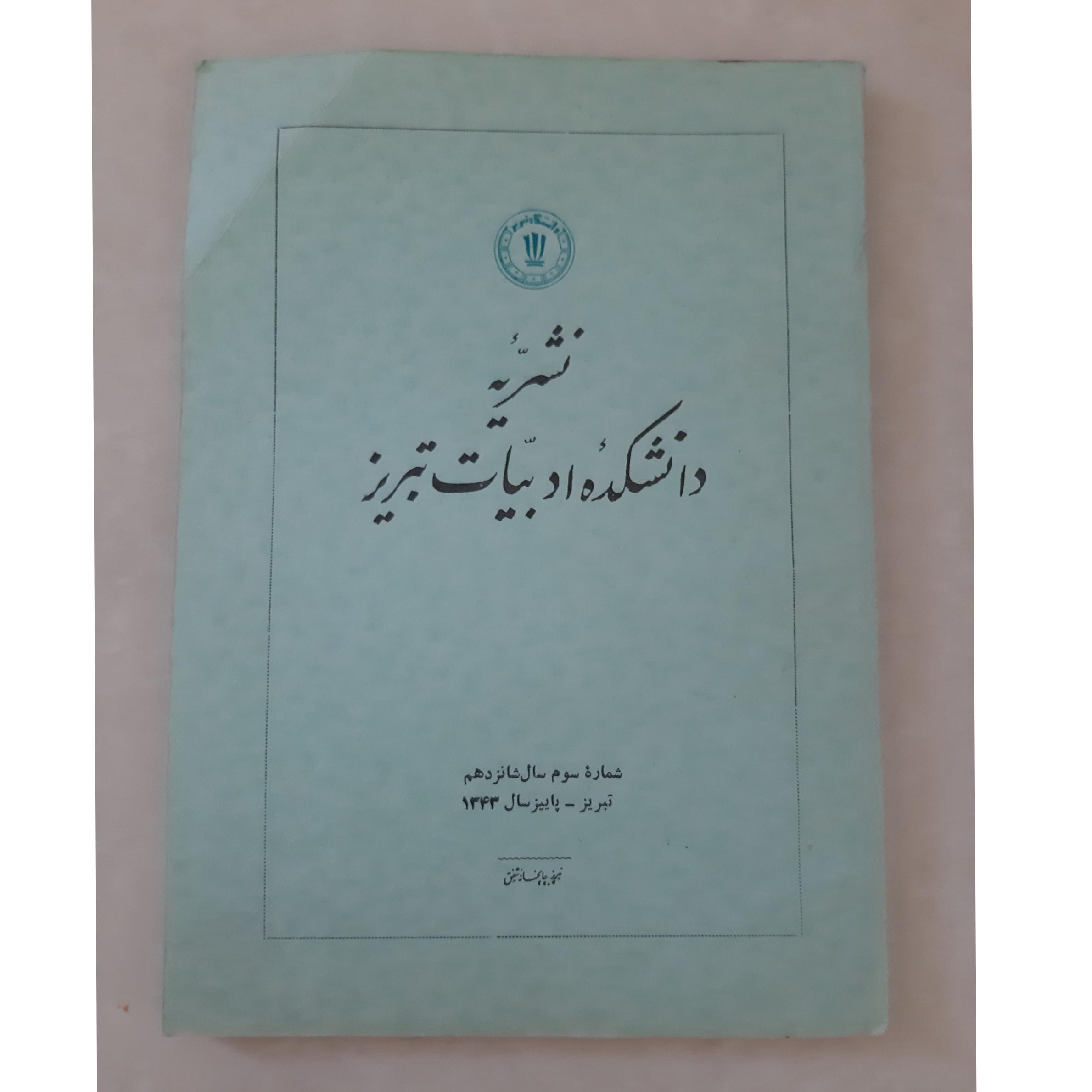 نشریه دانشکده ادبیات تبریز