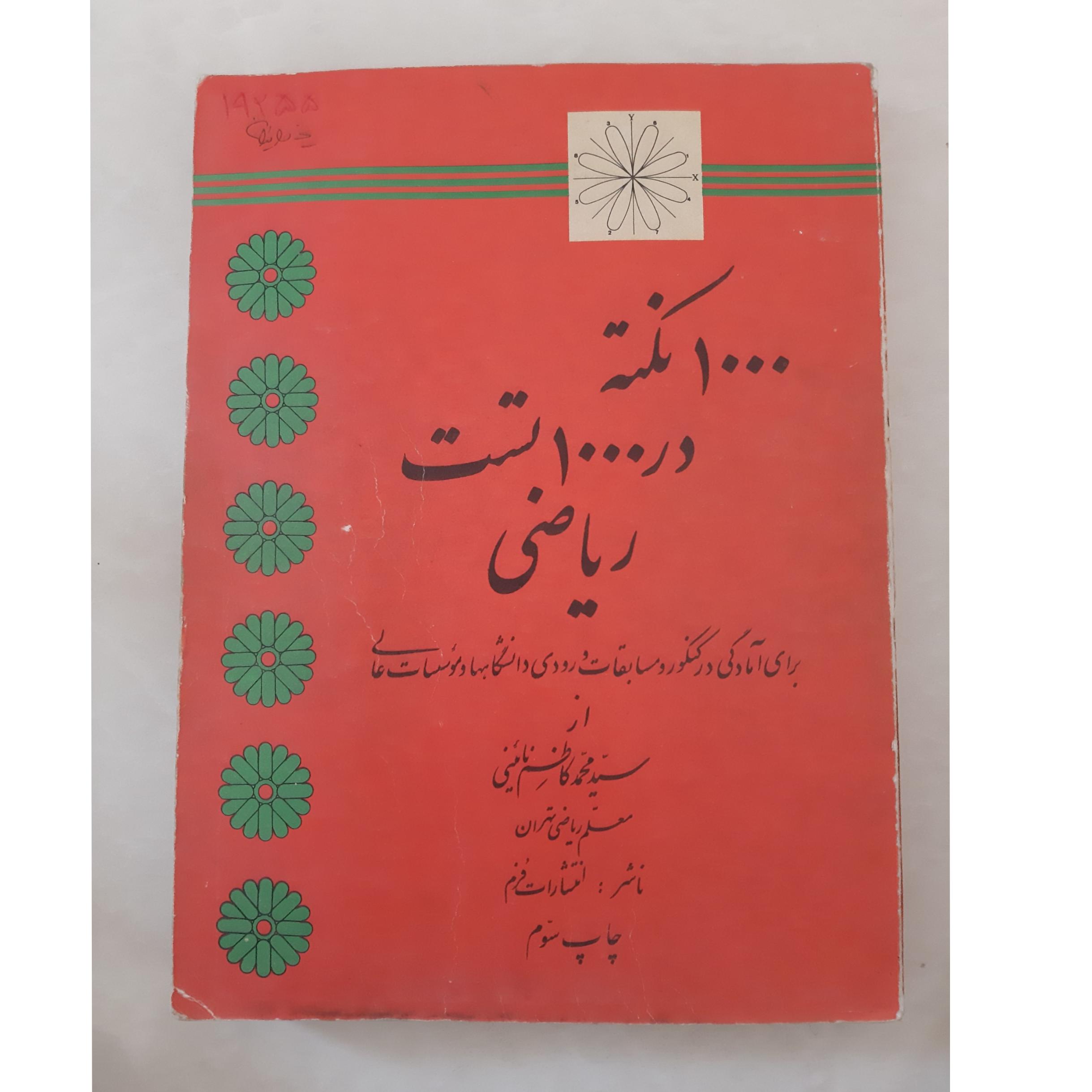 1000 نکته در 1000 تست ریاضی
