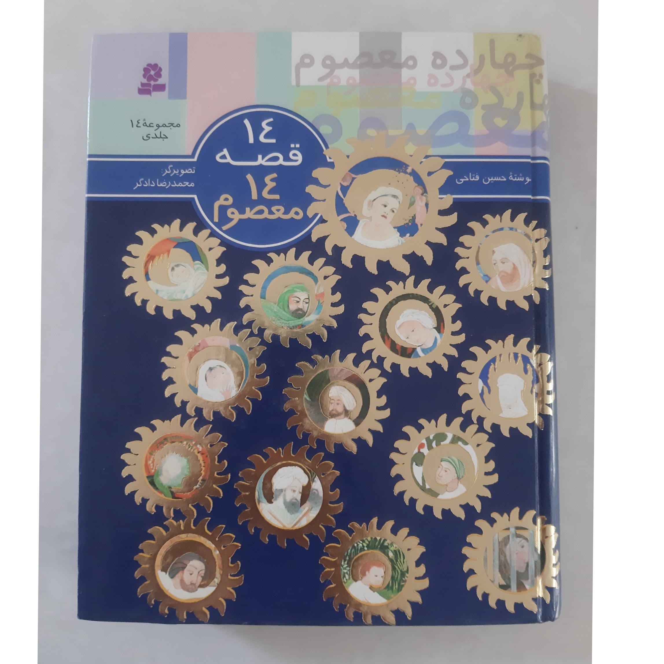 چهارده معصوم، 14 قصه (مجموعه 14 جلدی)