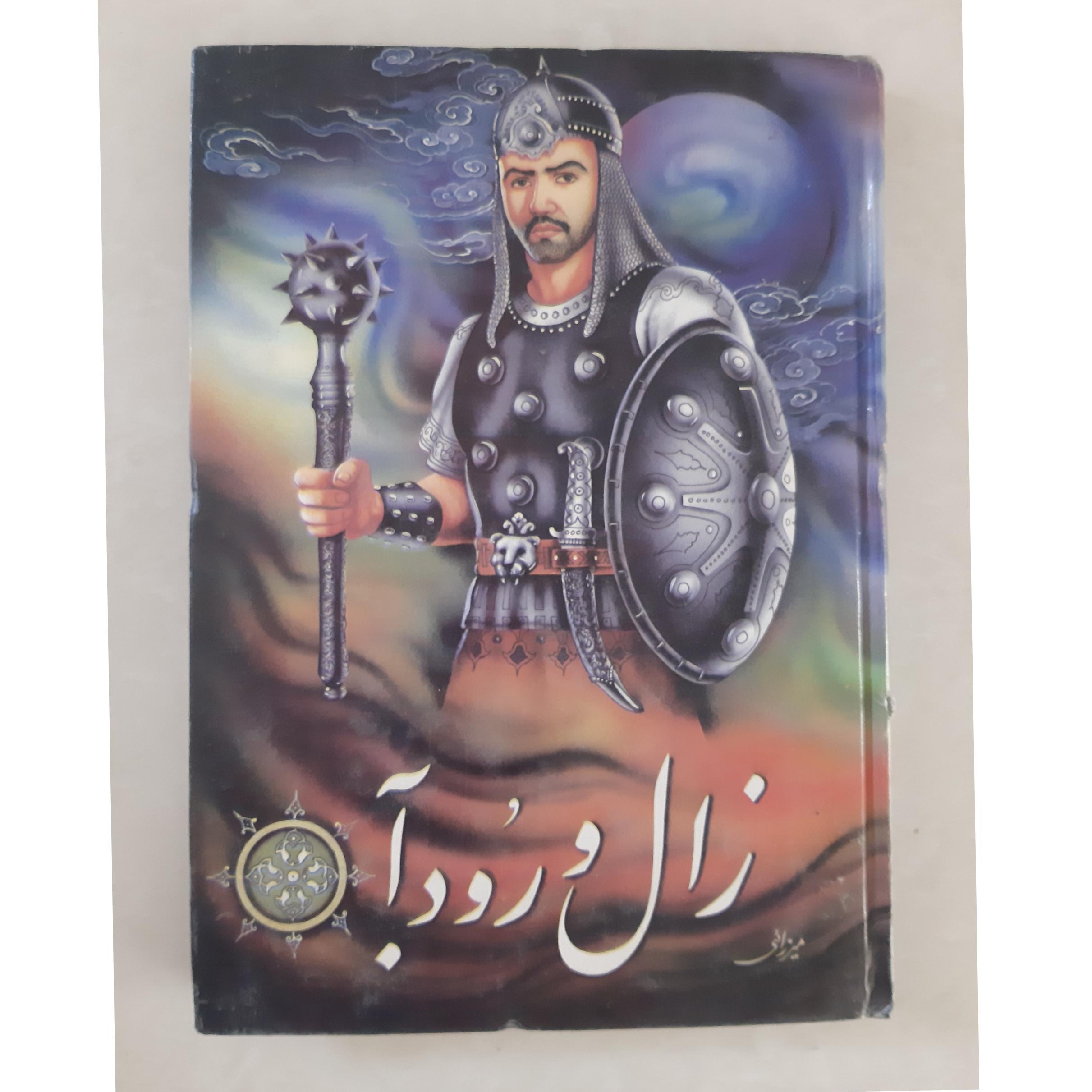 داستان زال و رودابه