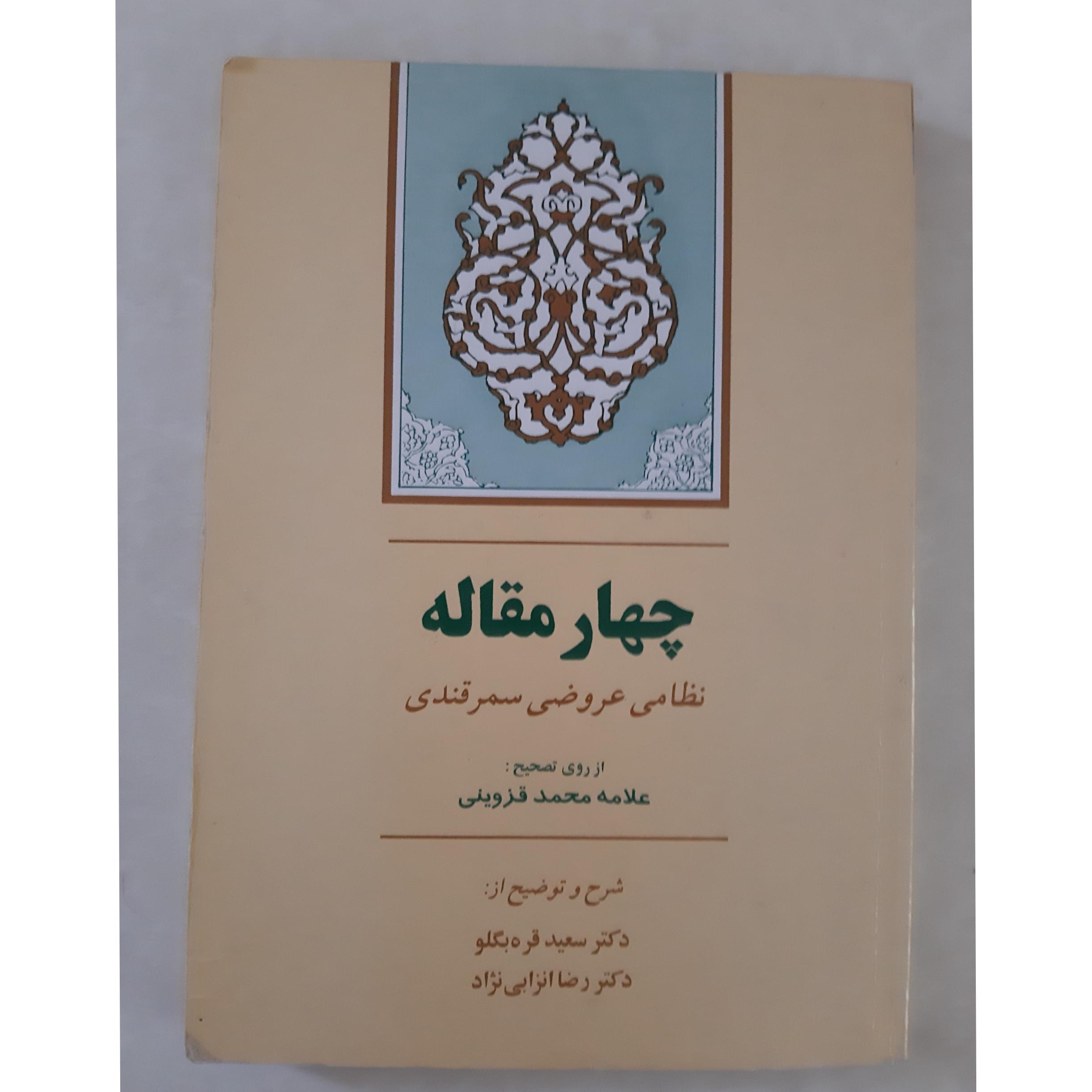 چهار مقاله، نظامی عروضی سمرقندی، قزوینی