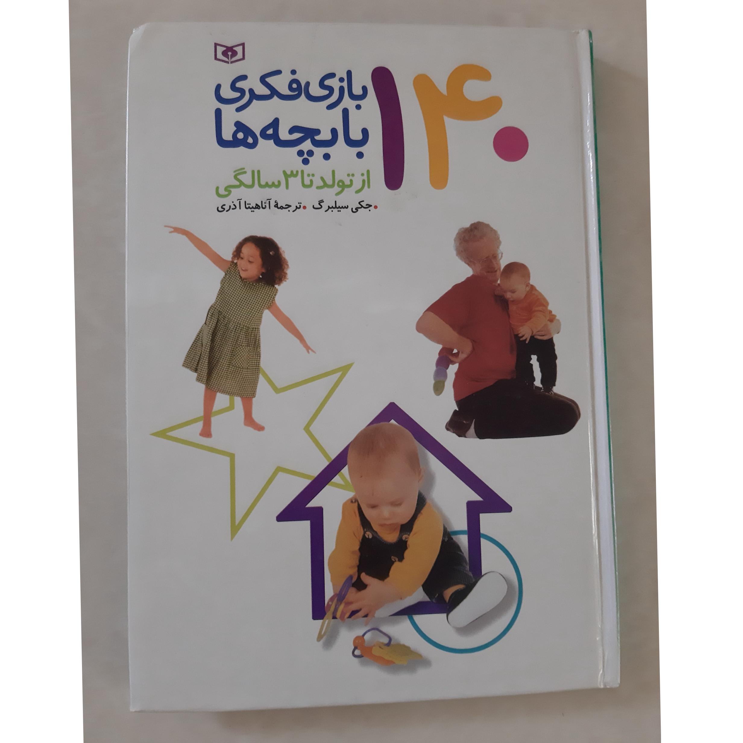 بازی فکری با بچه ها ، از تولد تا 3 سالگی
