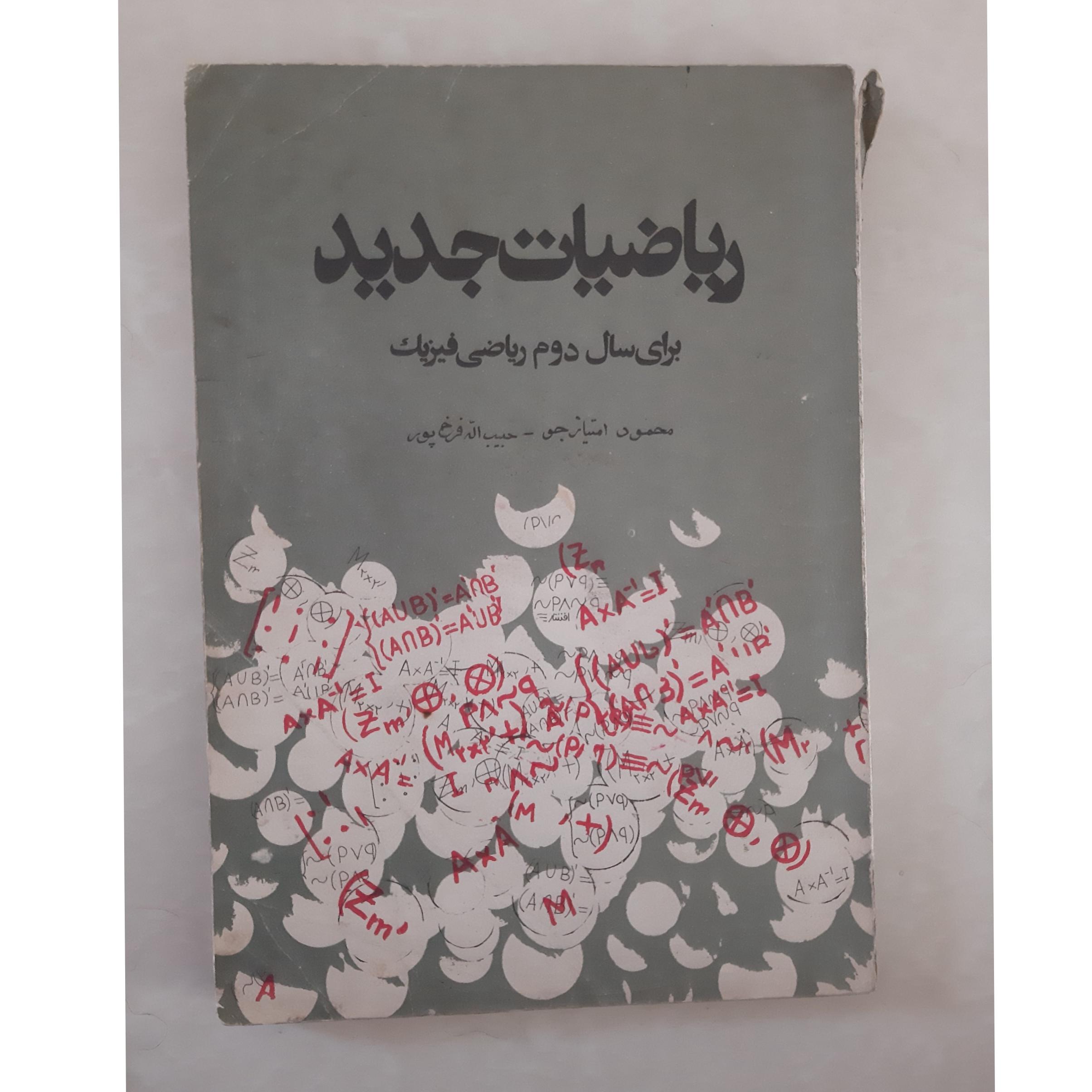 ریاضیات جدید، برای سال دوم ریاضی فیزیک