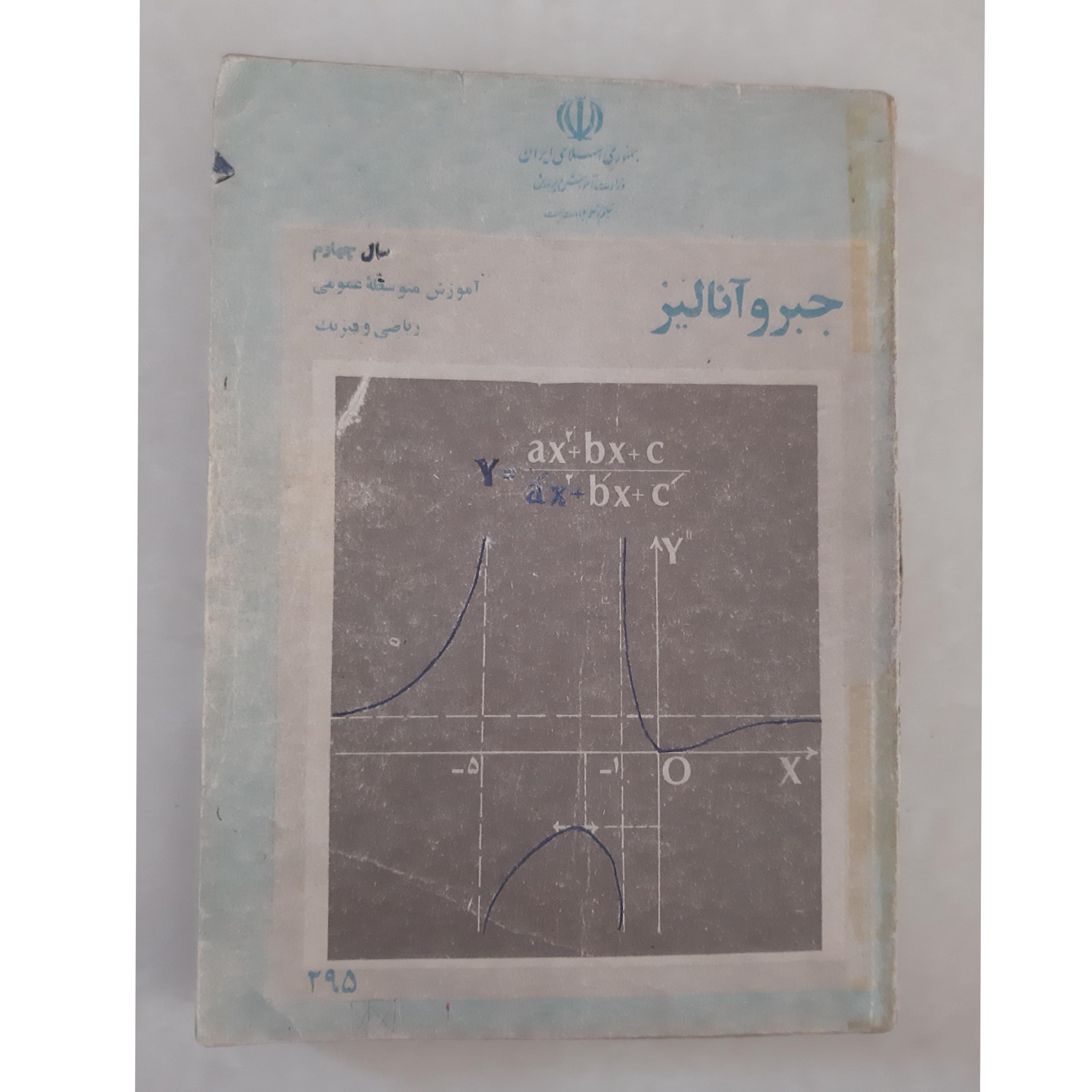جبر و آنالیز _ سال چهارم ، ریاضی و فیزیک