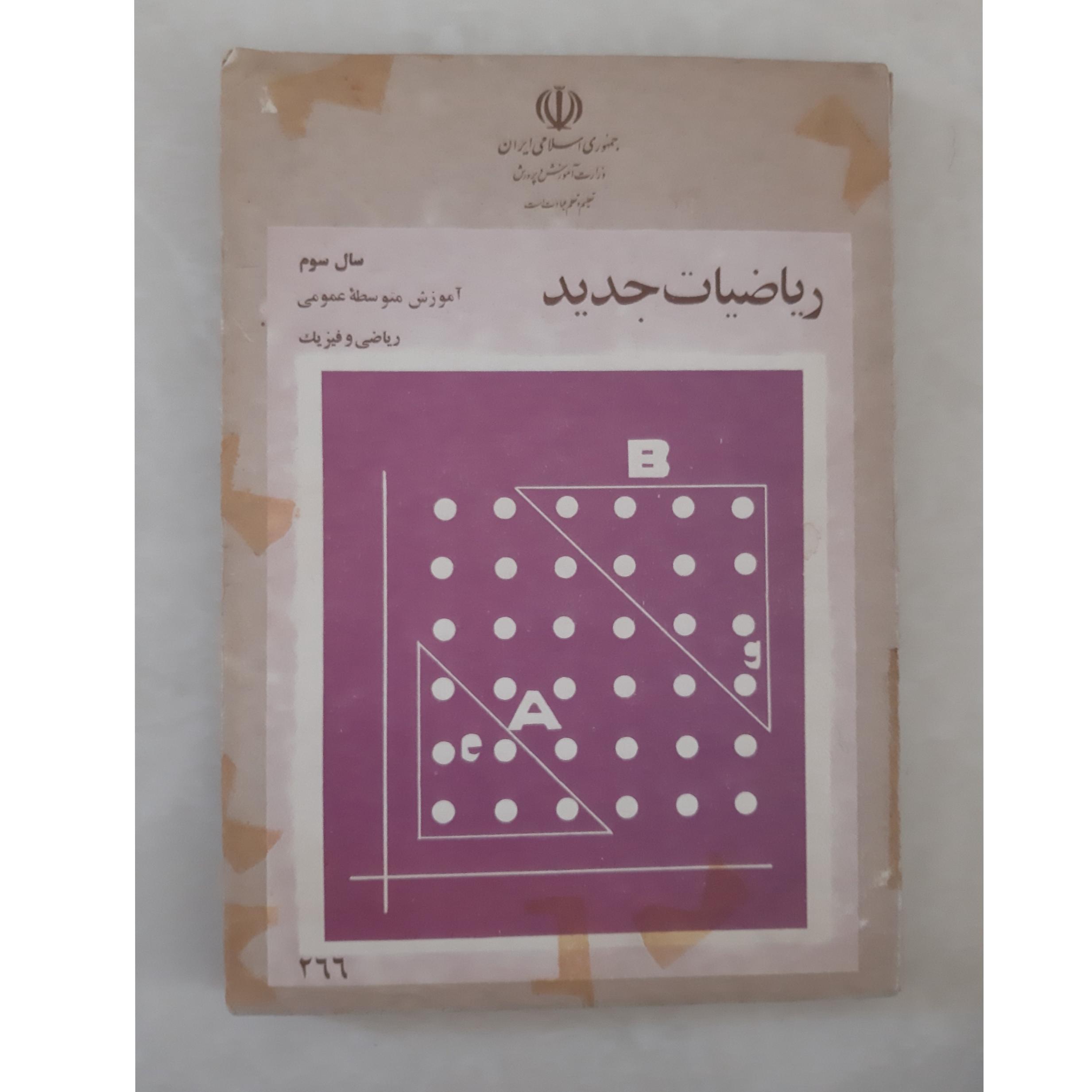 ریاضیات جدید، سال سوم، ریاضی و فیزیک