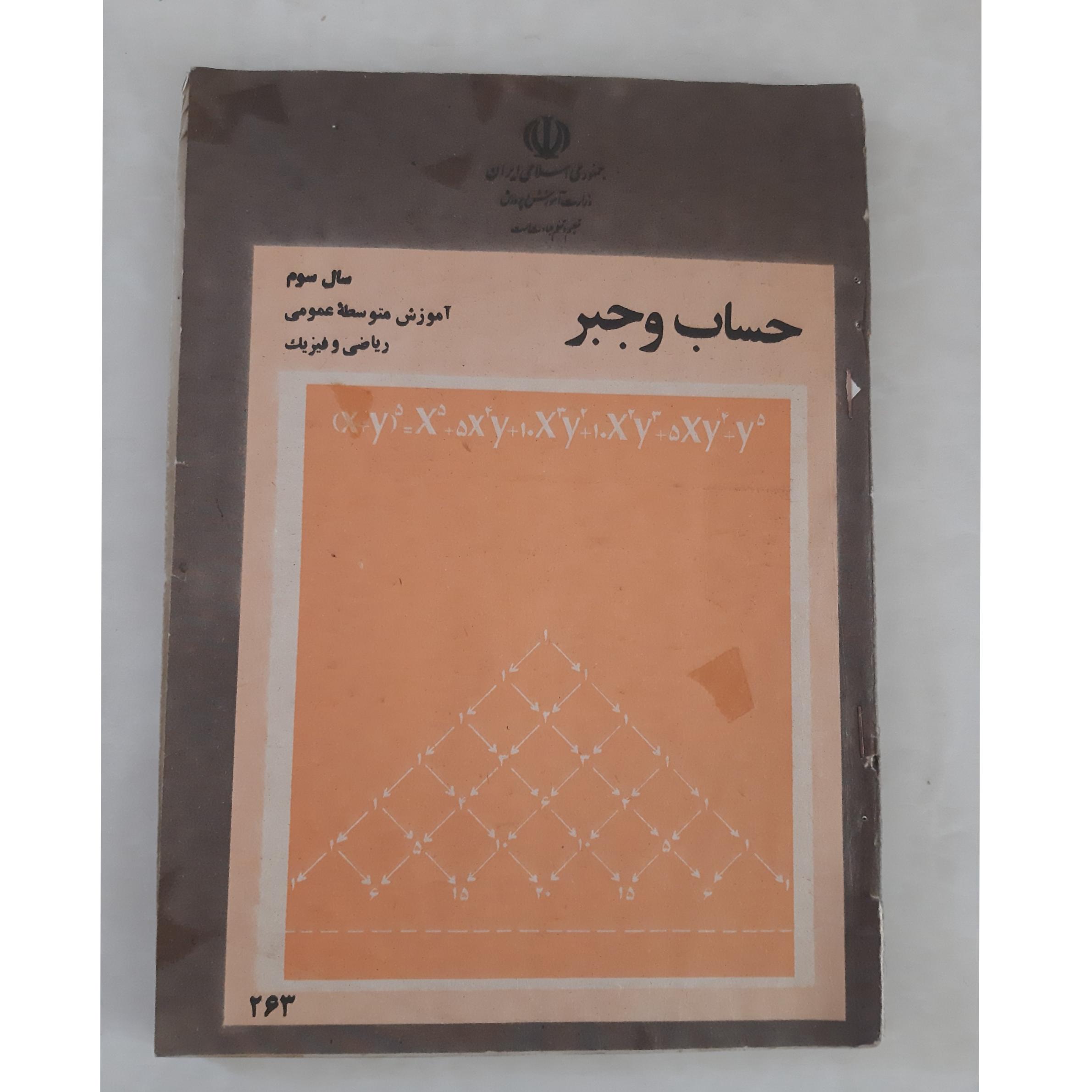 حساب و جبر، سال سوم، ریاضی و فیزیک