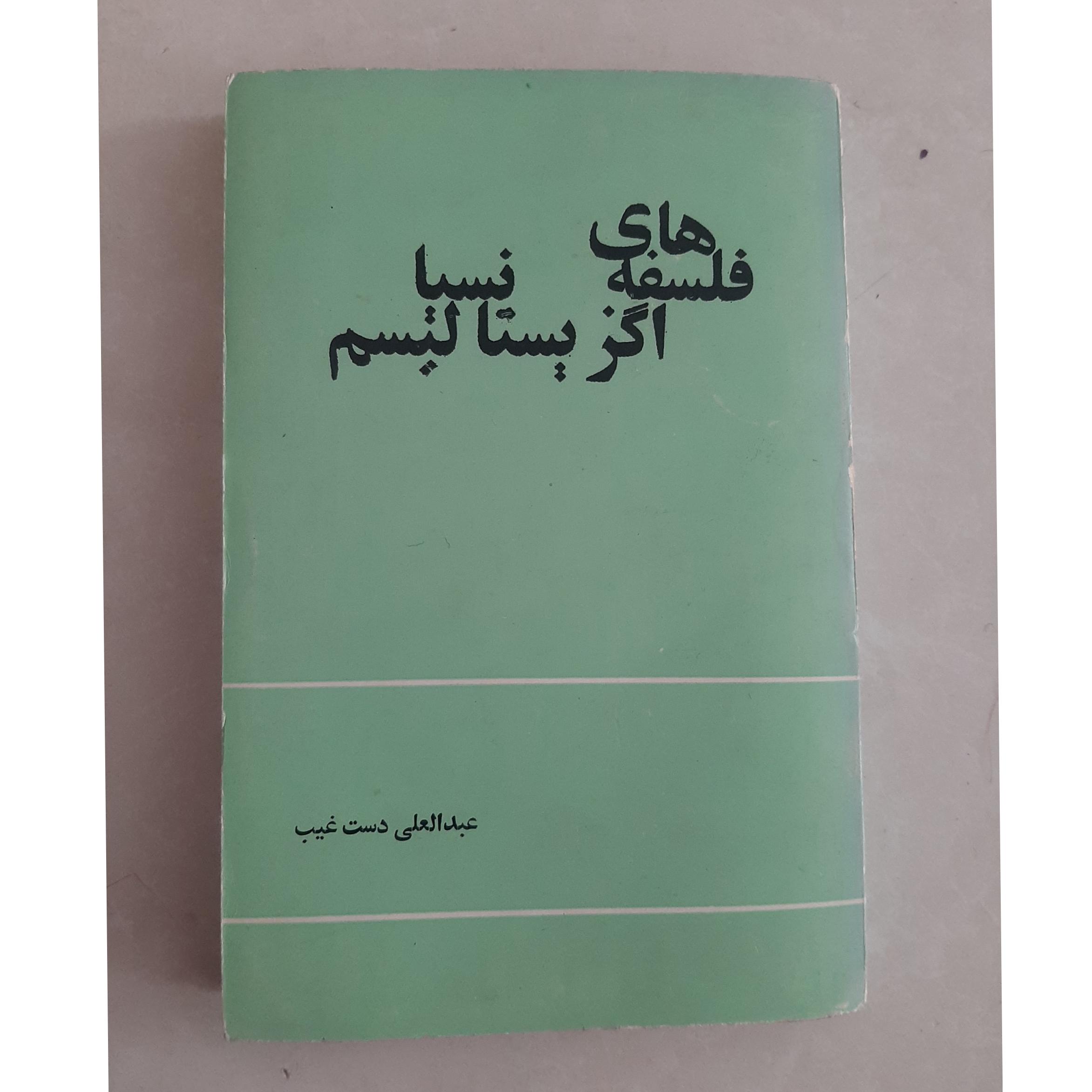 فلسفه های اگزیستانسیالیسم