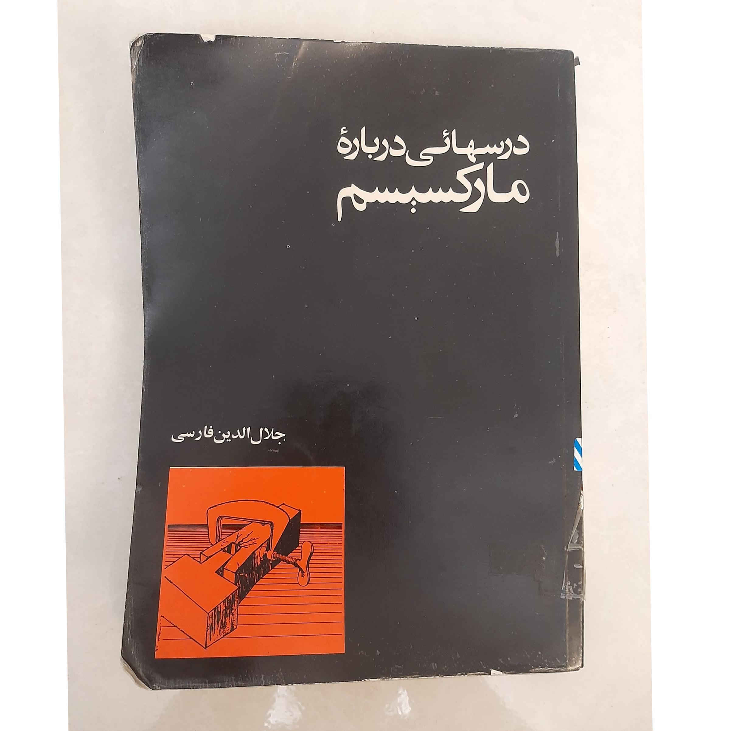درسهائی درباره مارکسیسم (جلد دوم)