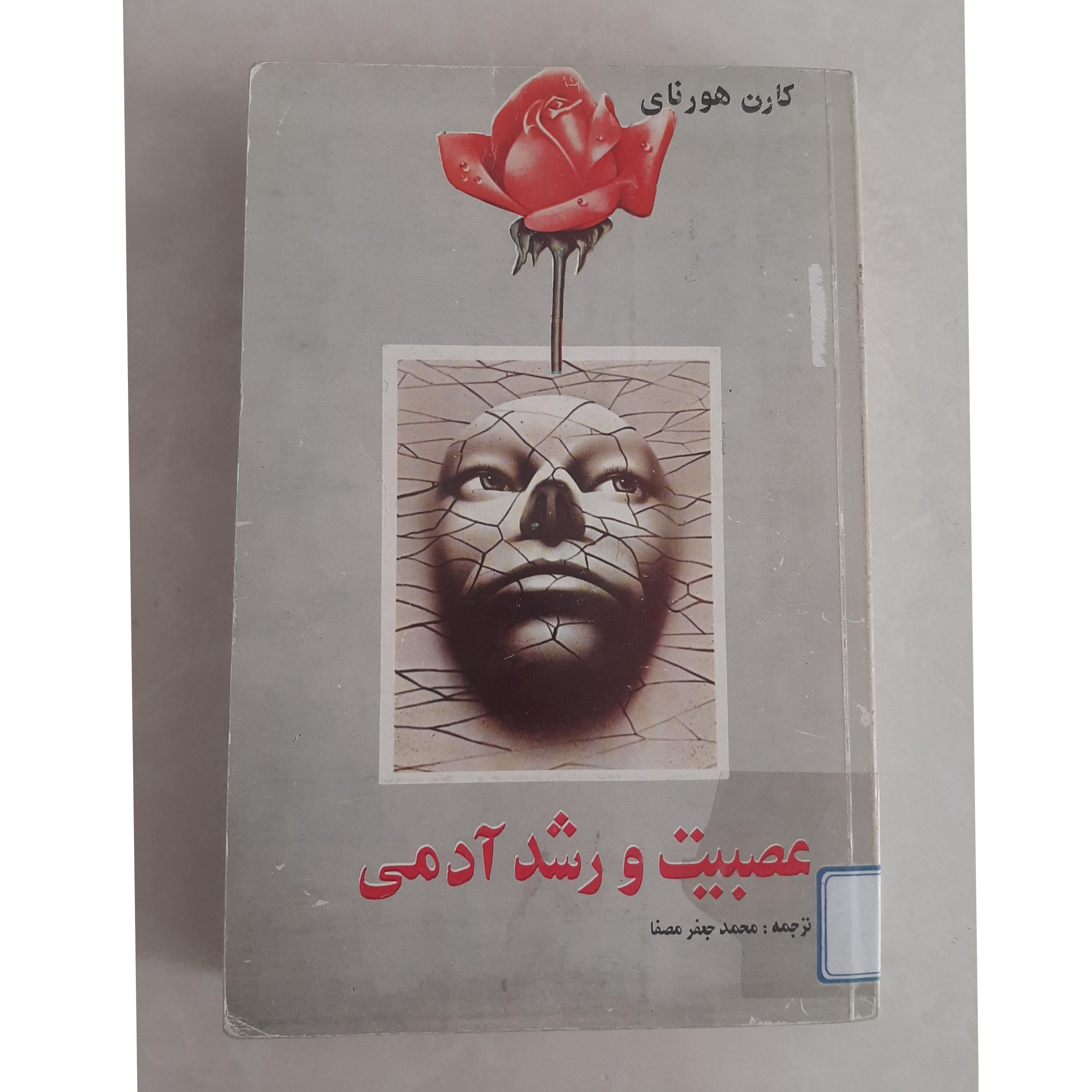 عصبیت و رشد آدمی