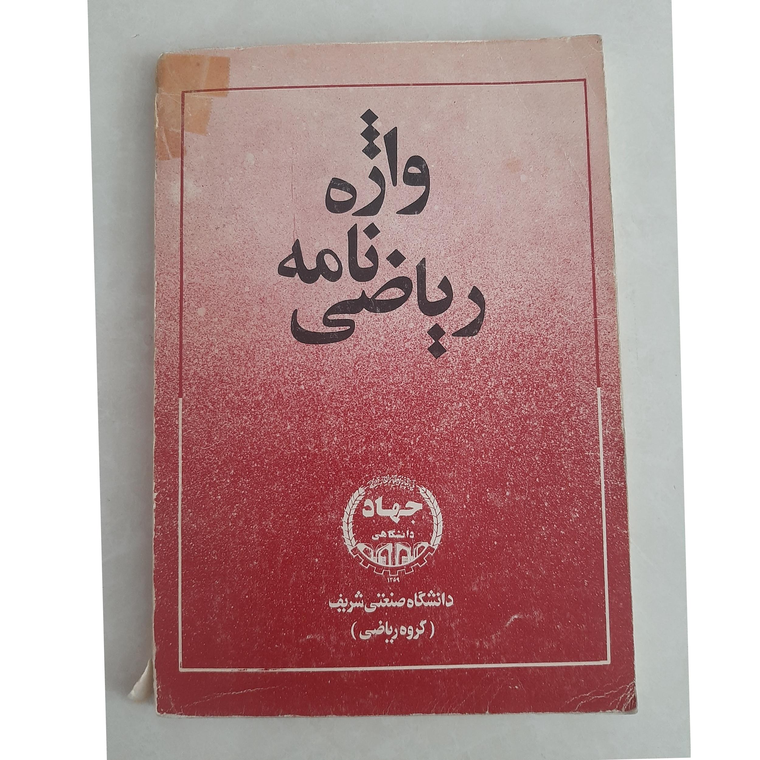 واژه نامه ریاضی