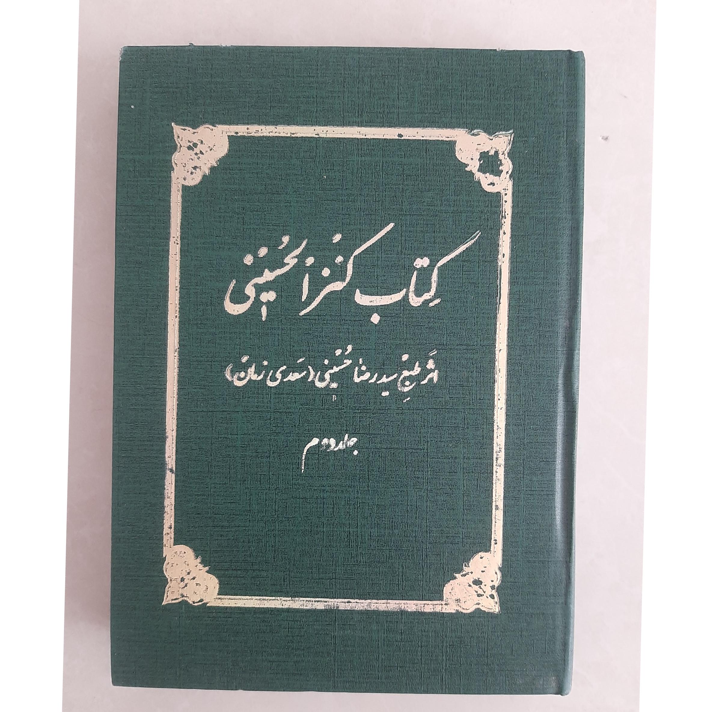کتاب کنزالحسینی (جلد دوم)