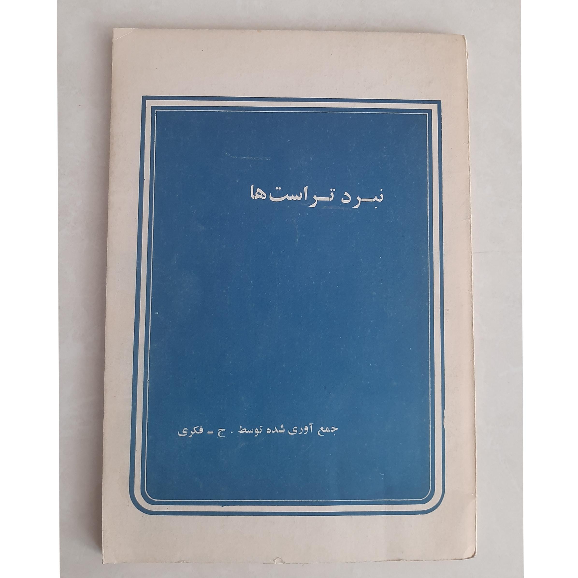 نبرد تر است ها