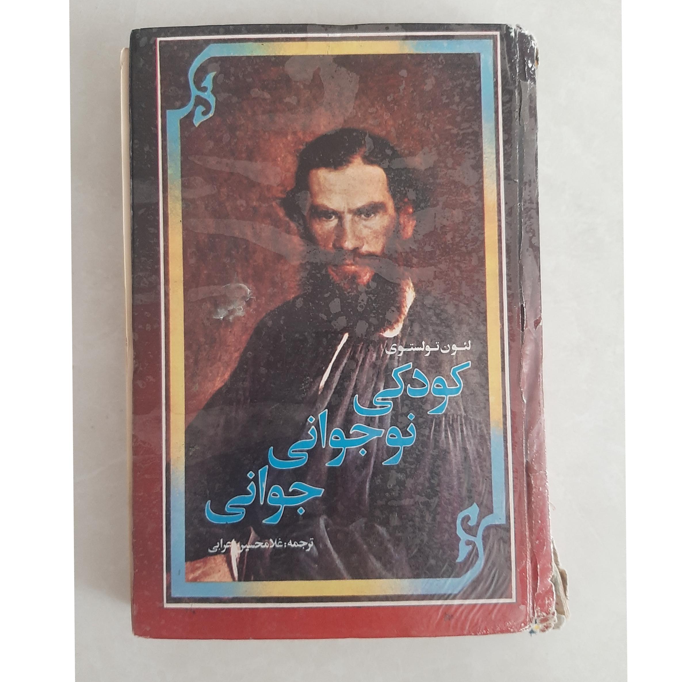 کودکی، نوجوانی، جوانی _ لئون تولستوی
