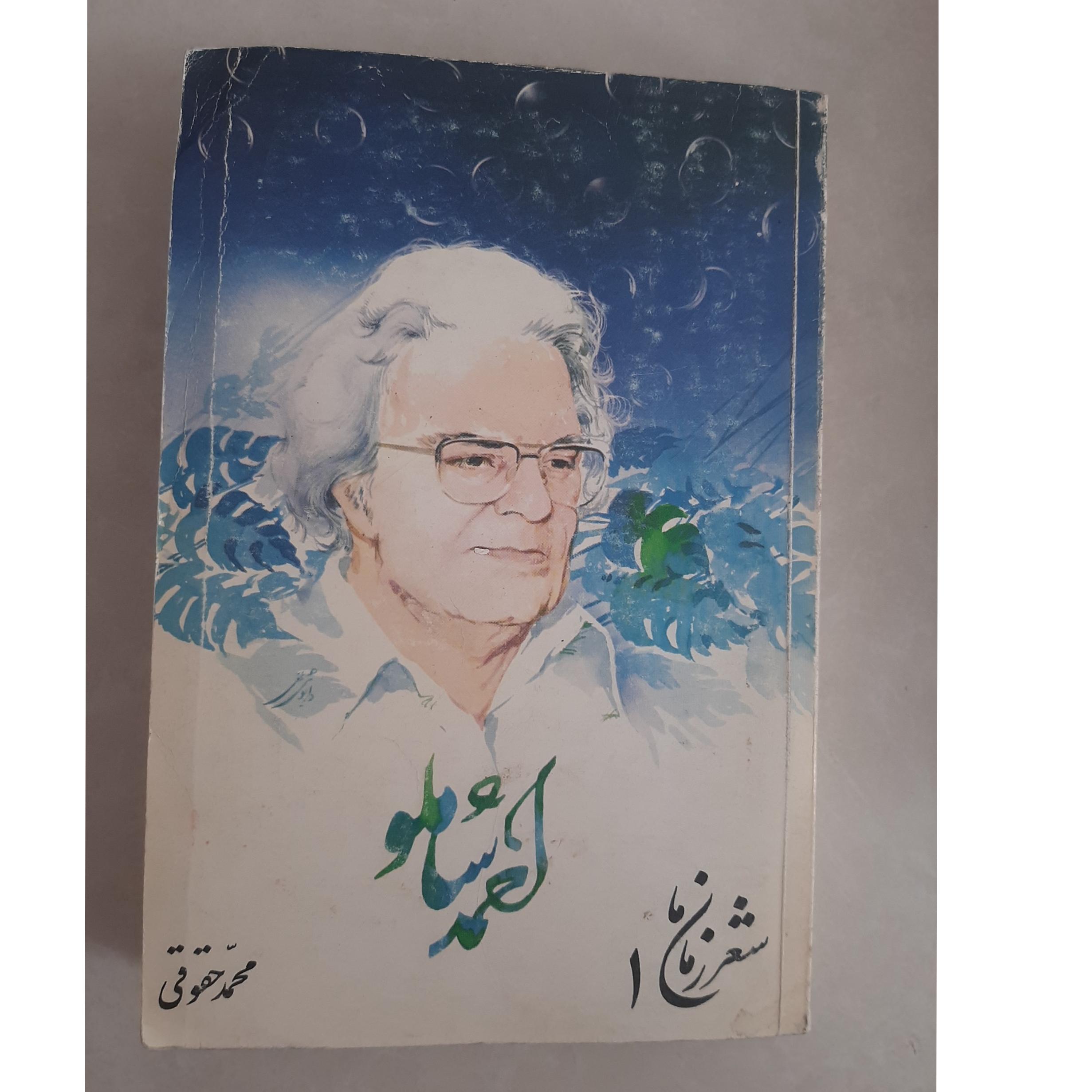 شعر زمان ما 1 _ احمد شاملو