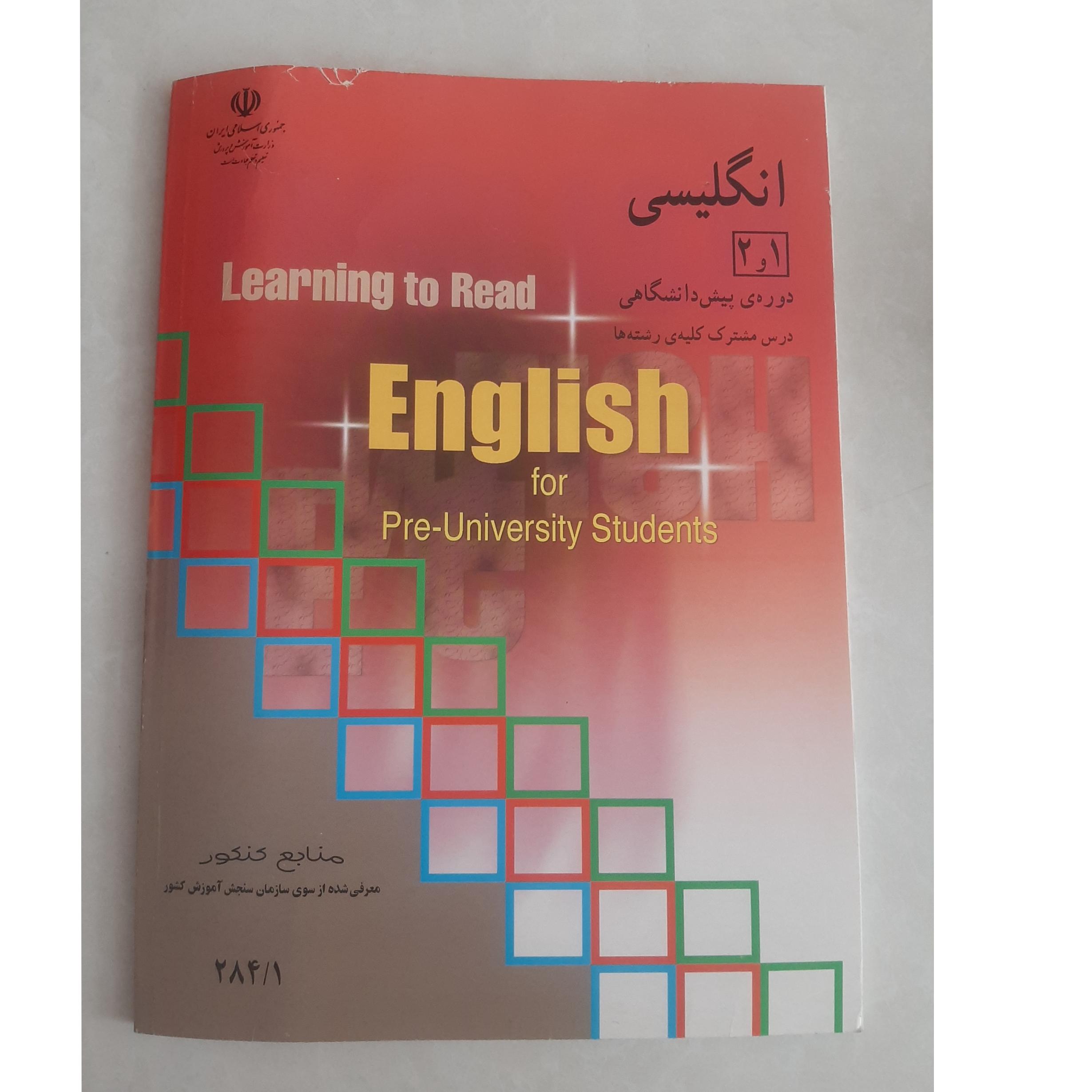 انگلیسی (1 و 2) دوره پیش دانشگاهی