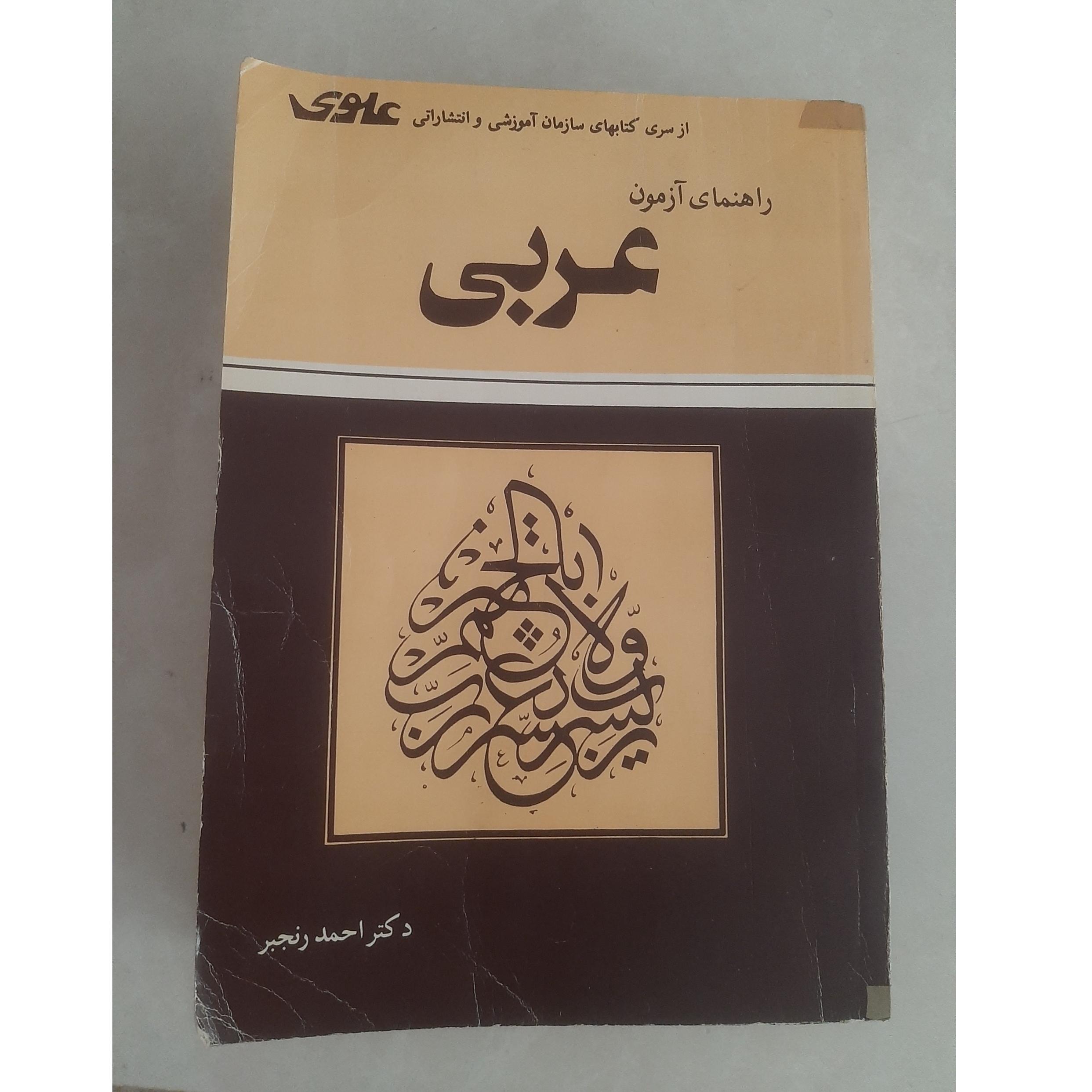 راهنمای آزمون عربی