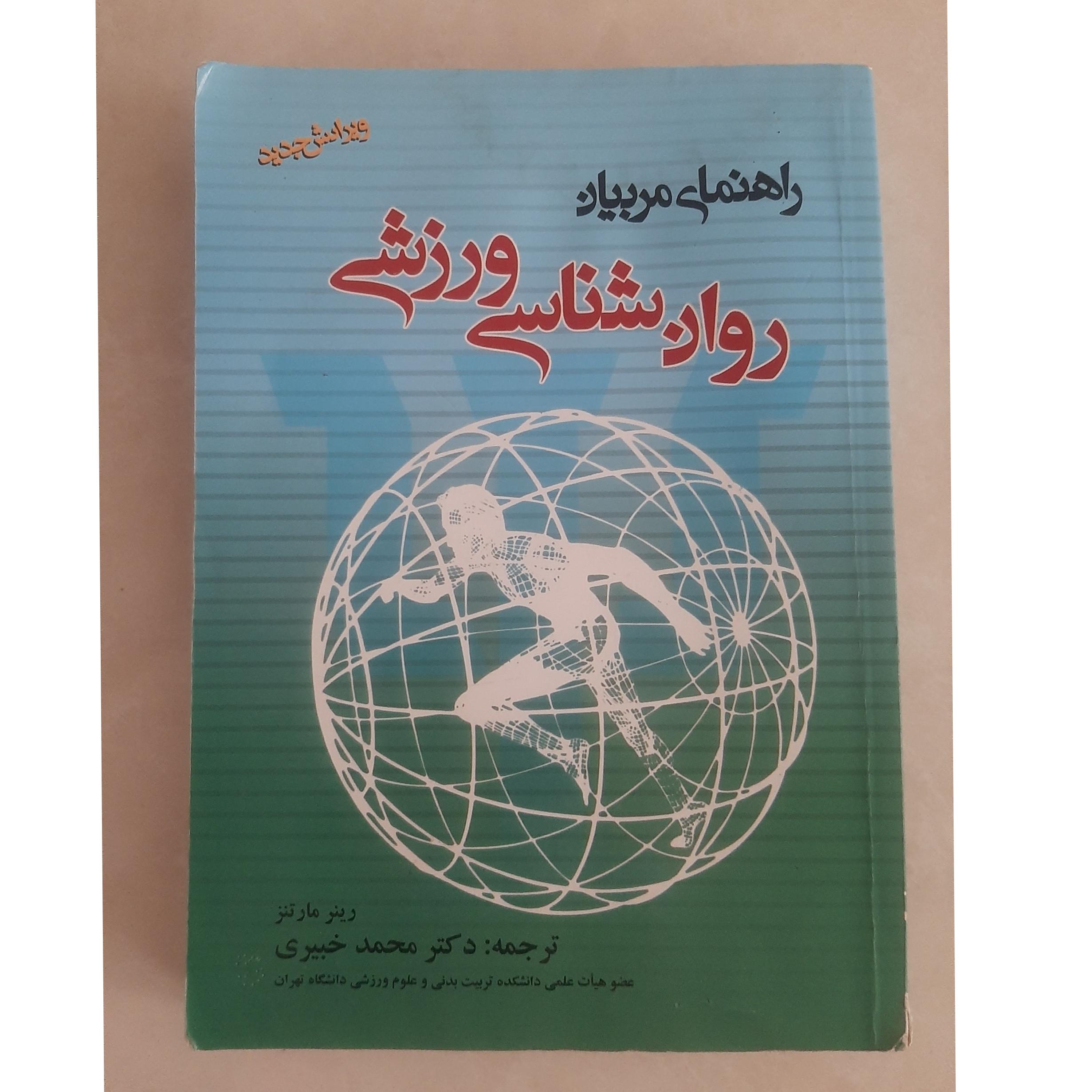 راهنمای روان شناسی ورزشی