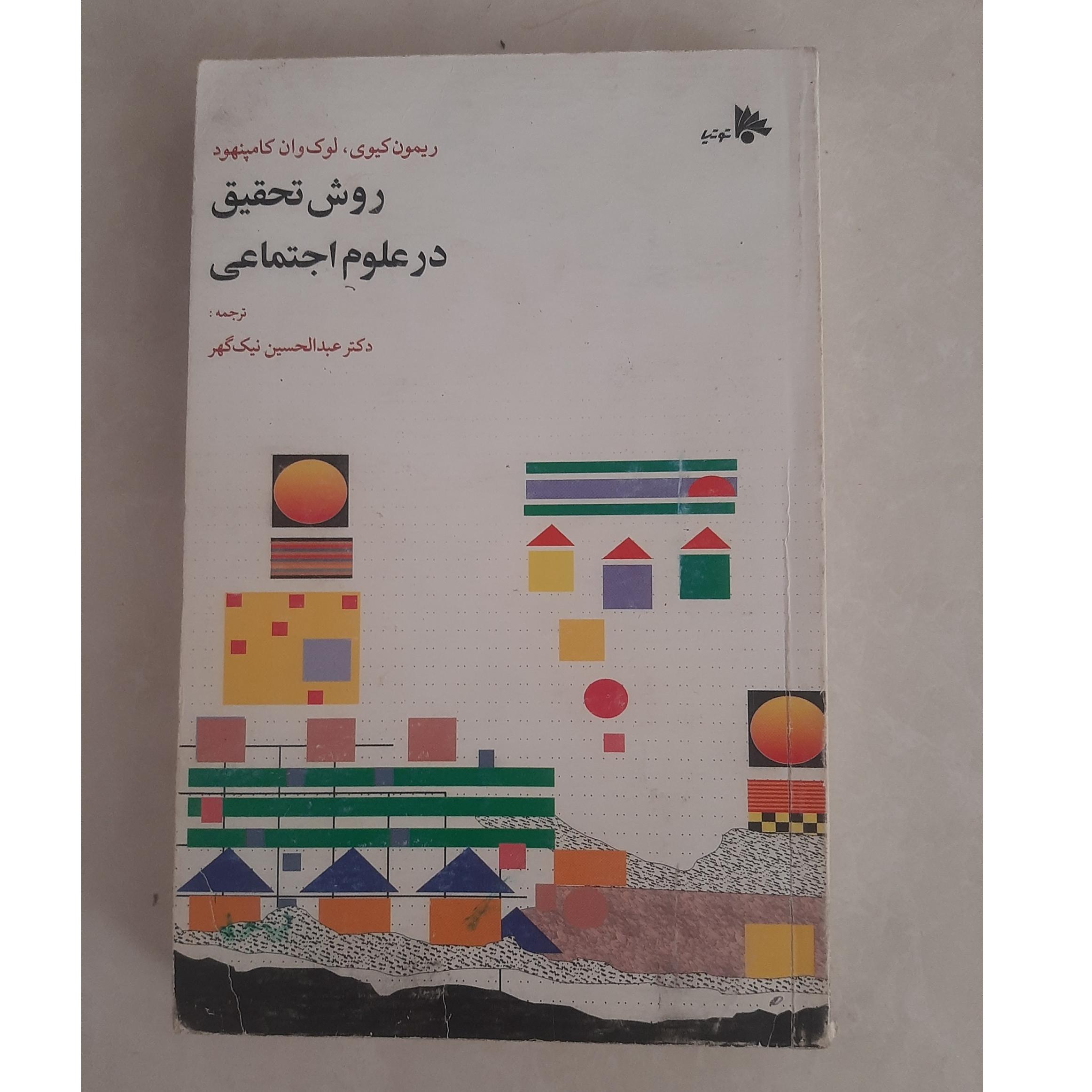 روش تحقیق در علوم اجتماعی