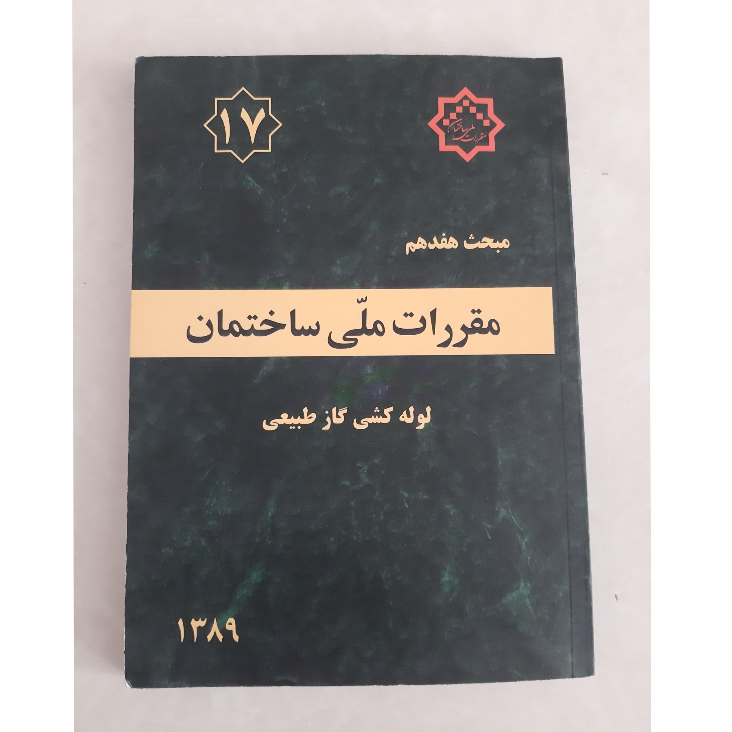 مقررات ملی ساختمان، محث هفدهم