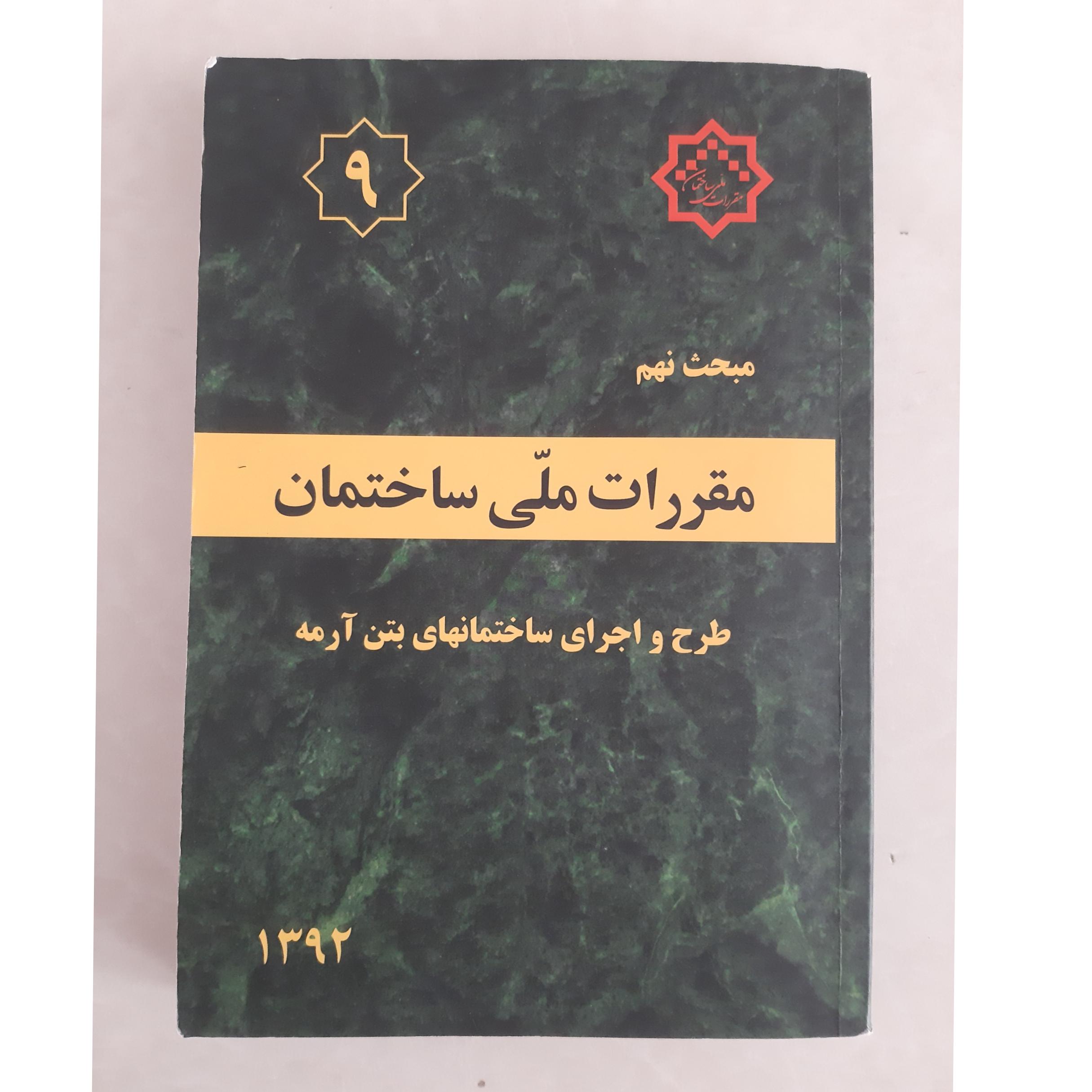 مقررات ملی ساختمان _ مبحث نهم