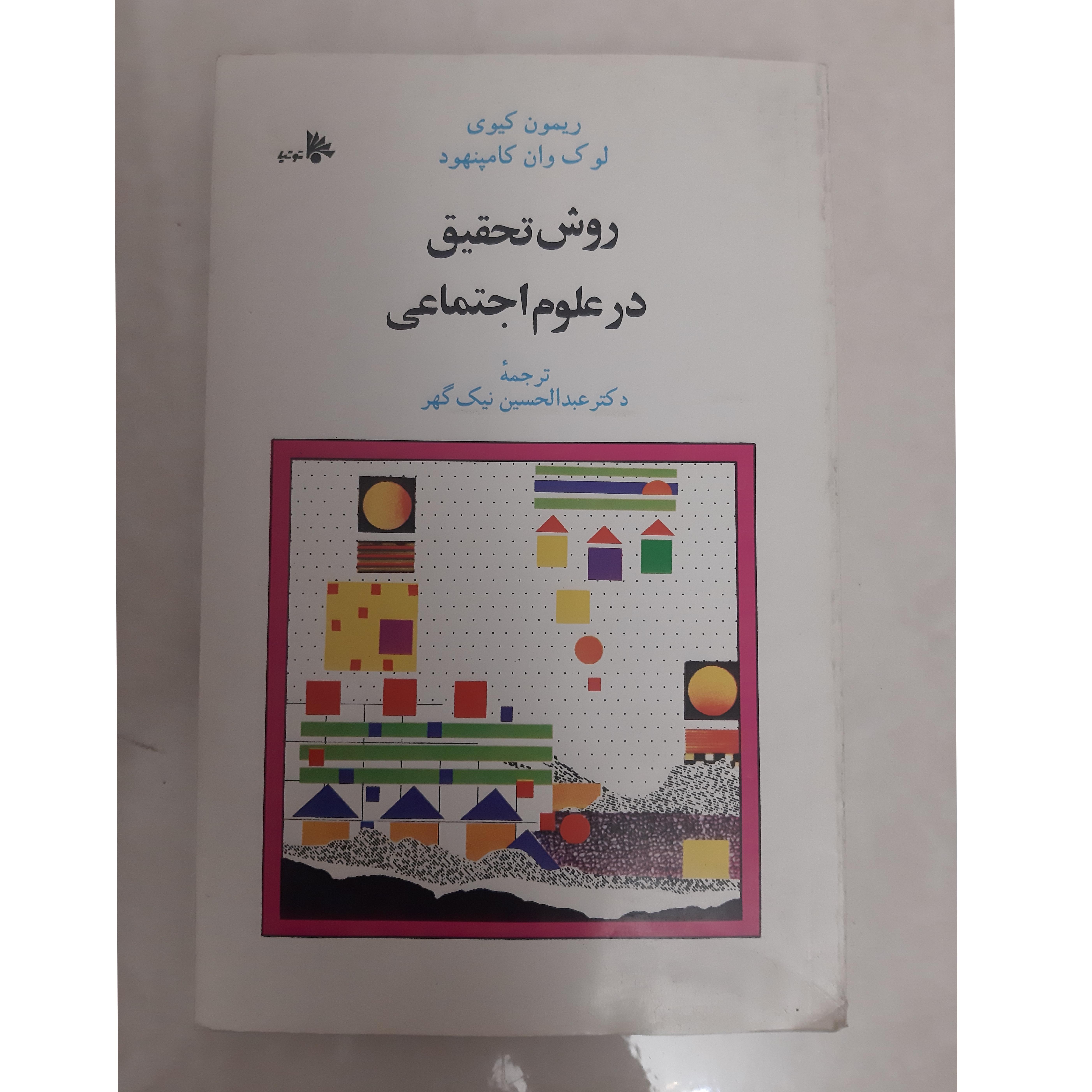روش تحقیق در علوم اجتماعی