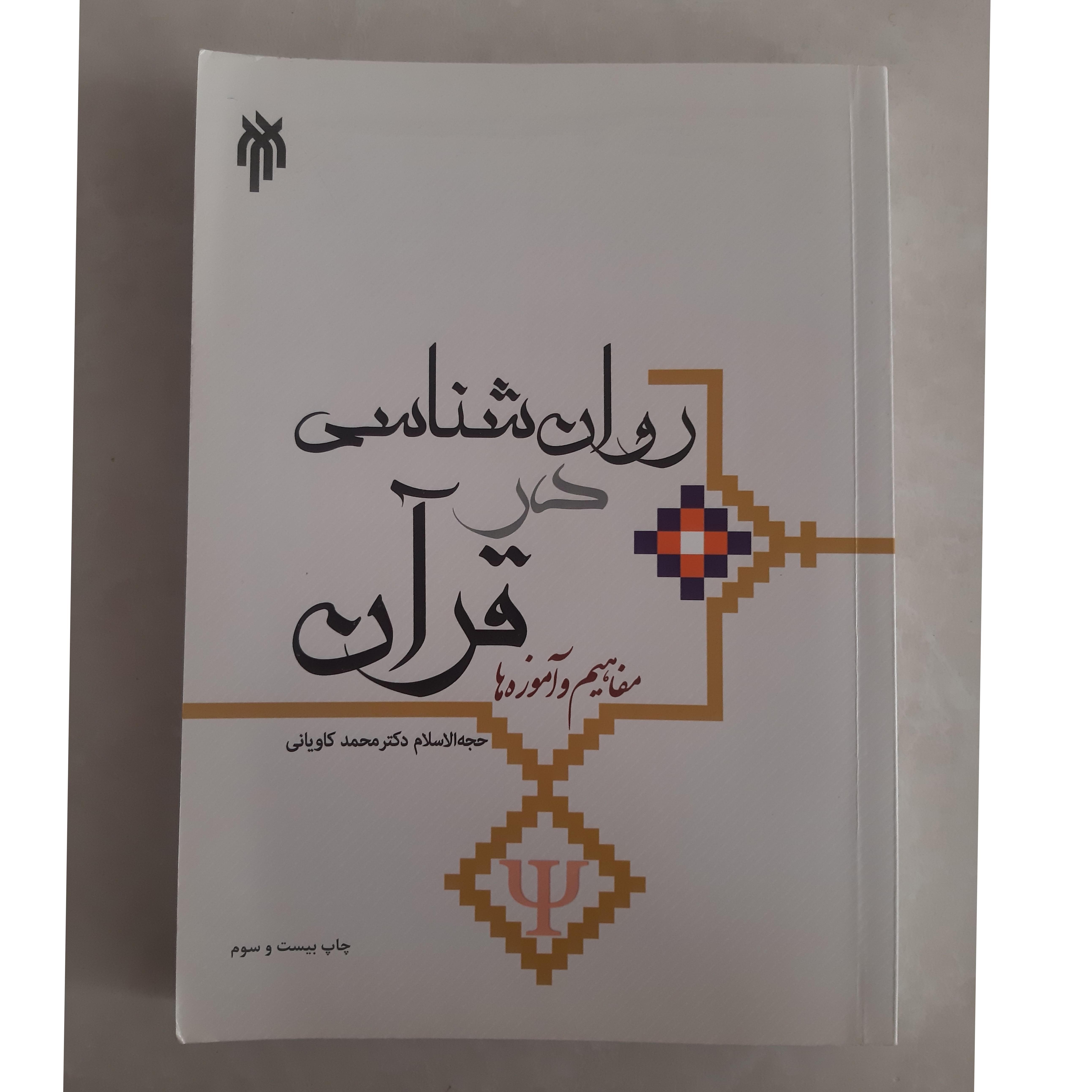 روان شناسی در قرآن مفاهیم و آموزه ها