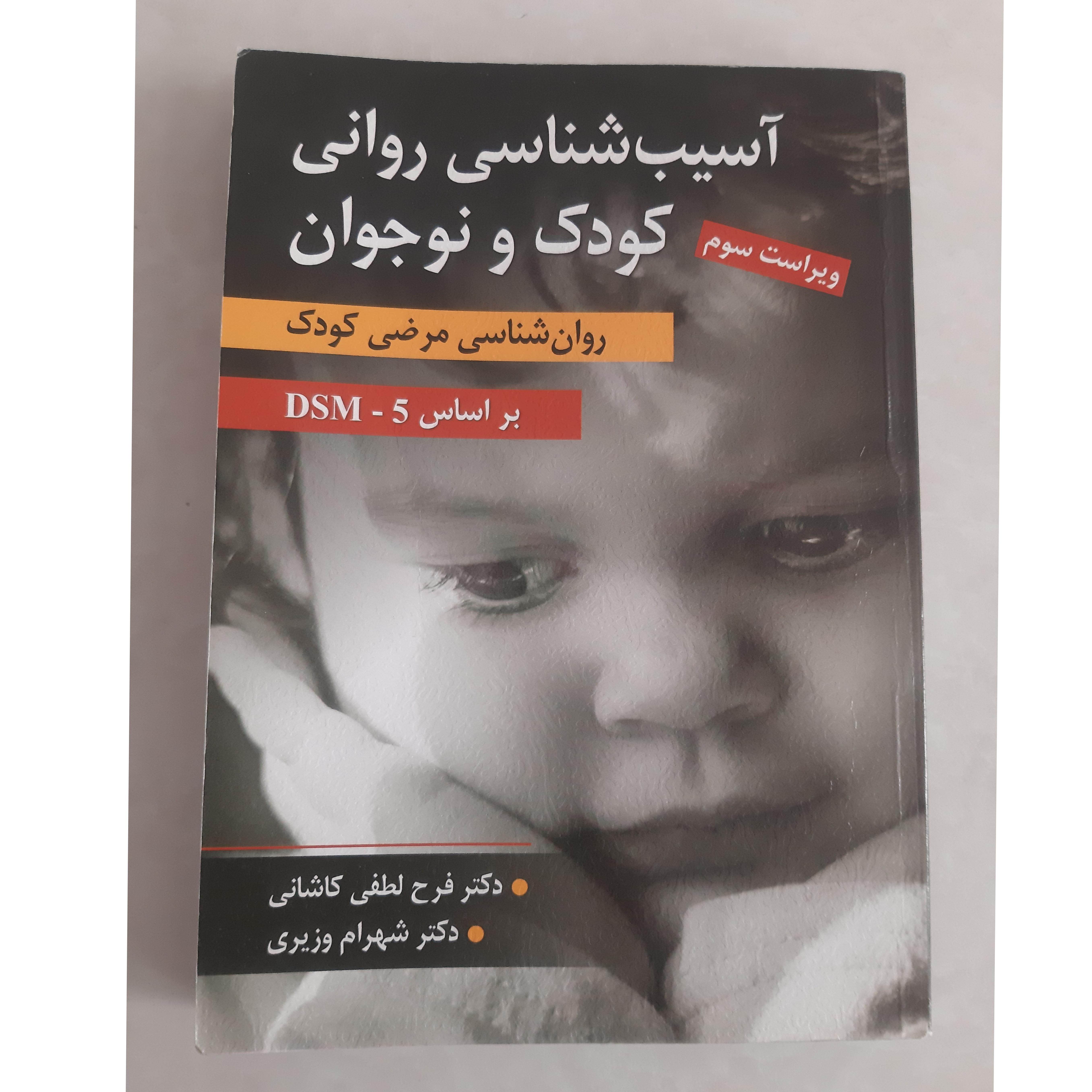 آسیب شناسی روانی کودک و نوجوان