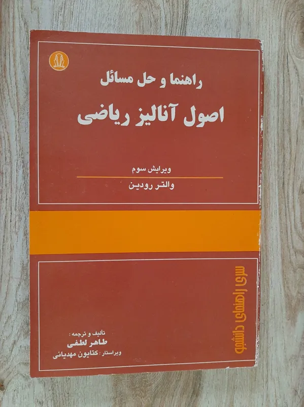 راهنما و حل مسائل اصول آنالیز ریاضی