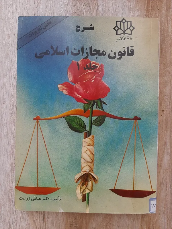 شرح قانون مجازات اسلامی (جلد 1)