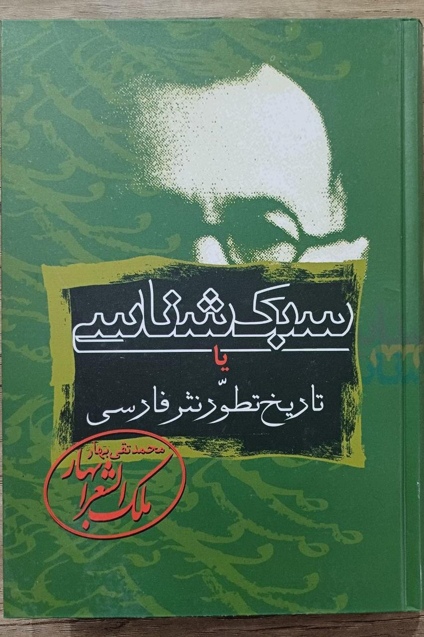 سبک شناسی ملک الشرا بهار 3 جلدی