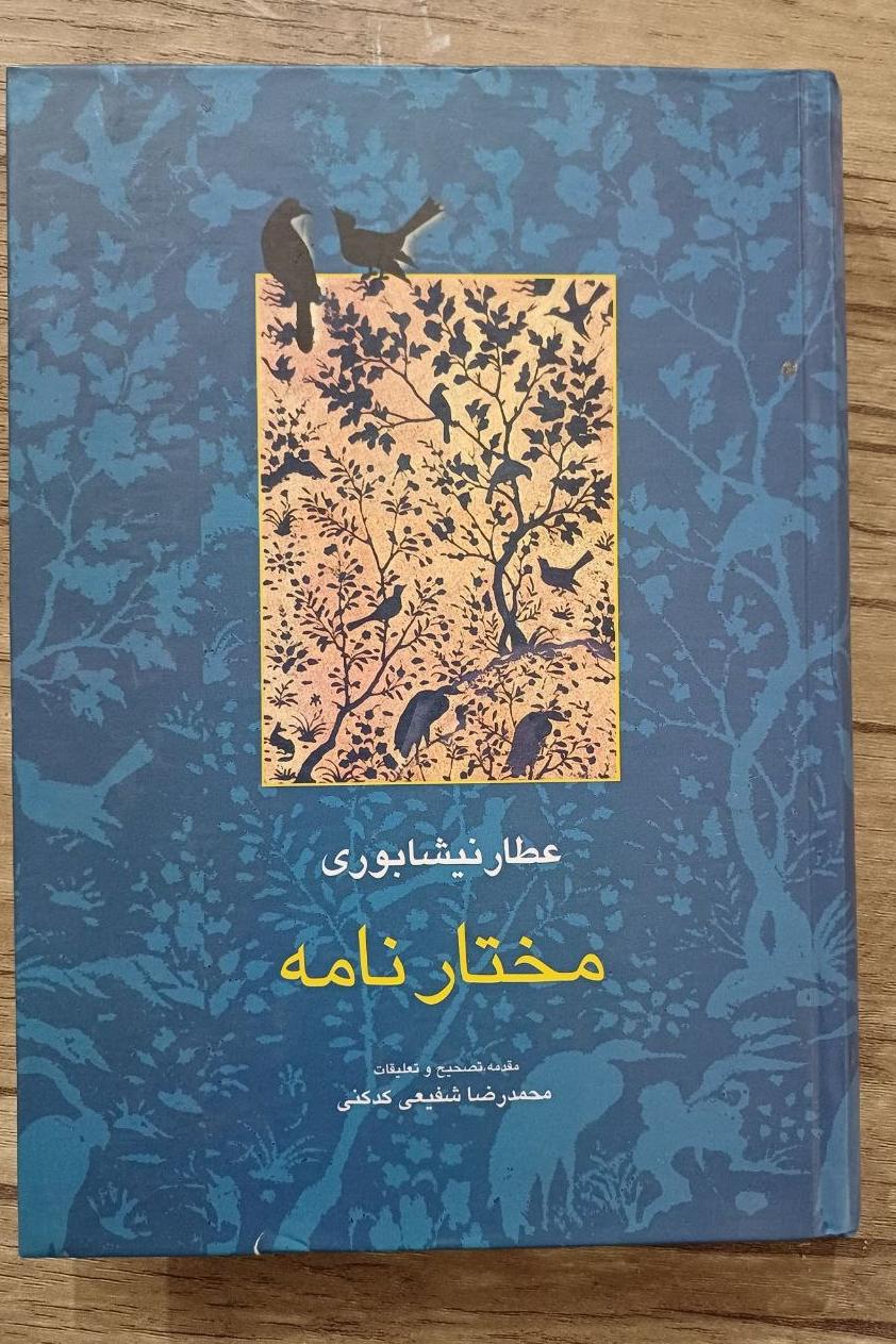 مختار نامه عطار نیشابوری