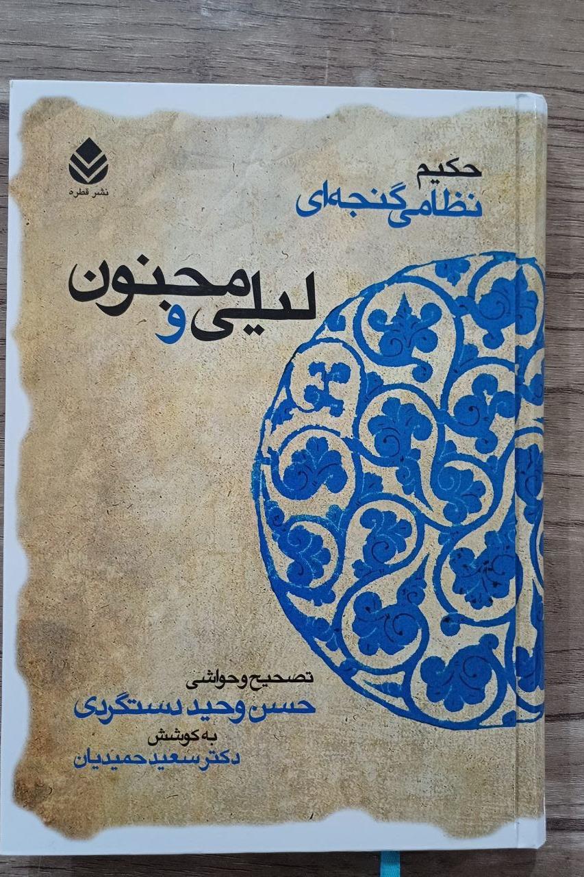 لیلی و مجنون