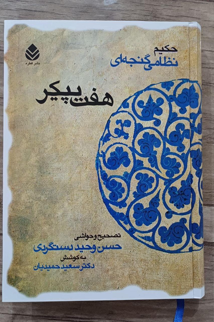 هفت پیکر نظامی