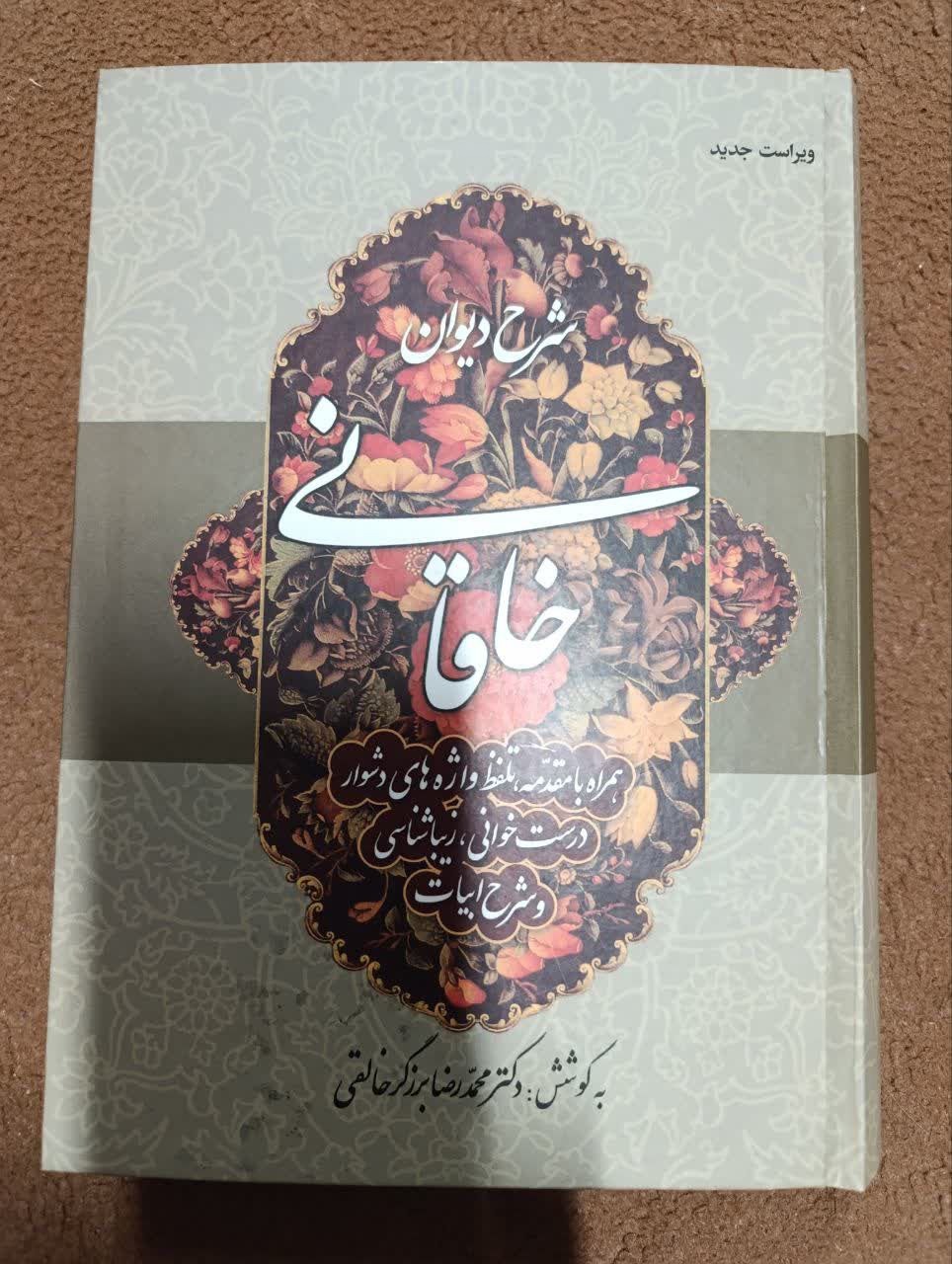 شرح دیوان خاقانی برزگر خالقی جلد 3