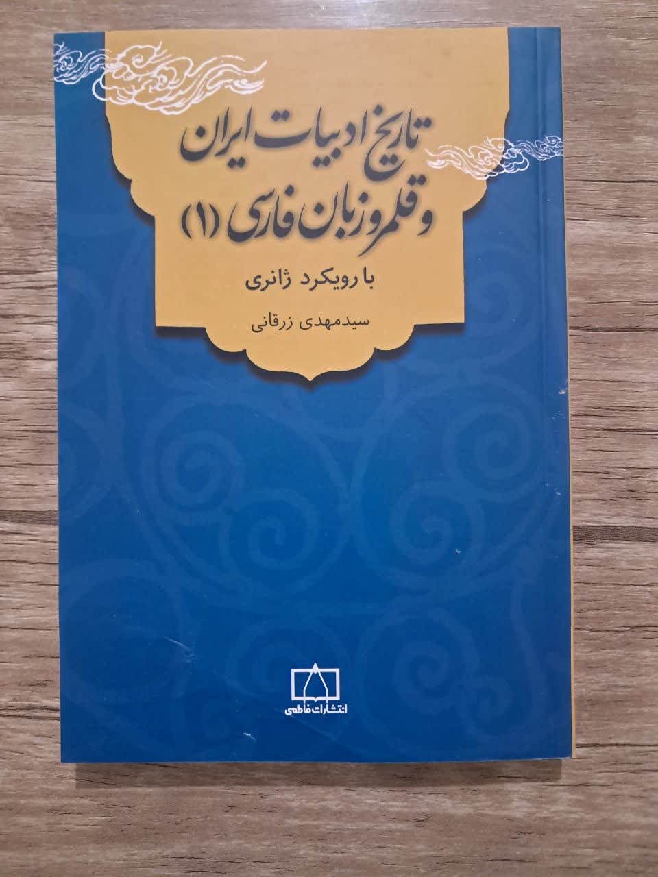 تاریخ ادبیات و قلمرو زبان فارسی جلد 1