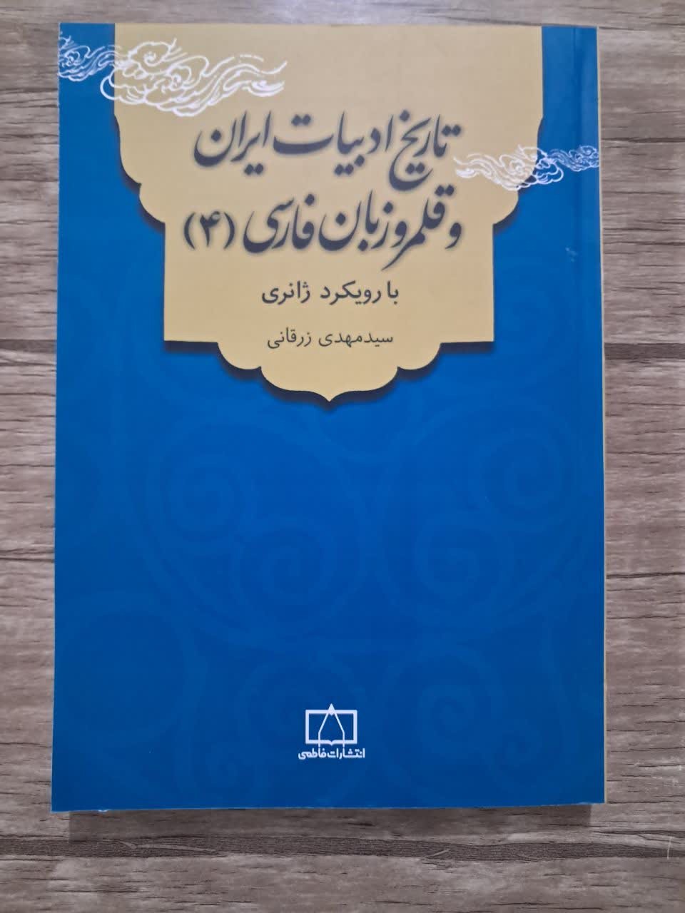 تاریخ ادبیات ایران و قلمرو زبان فارسی جلد4