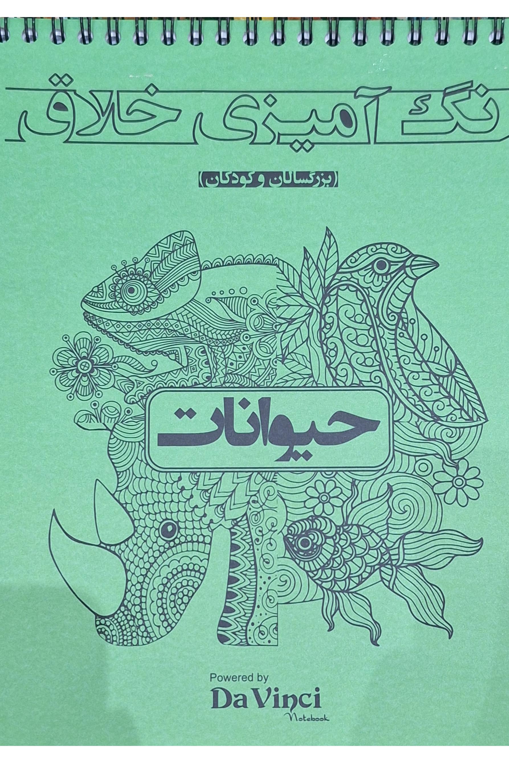 دفتر رنگ آمیزی خلاق مدل حیوانات