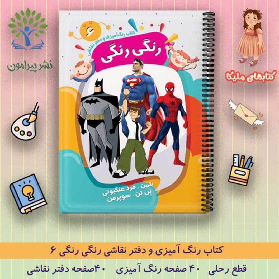 کتاب بزرگ رنگ آمیزی و دفتر نقاشی بتمن و