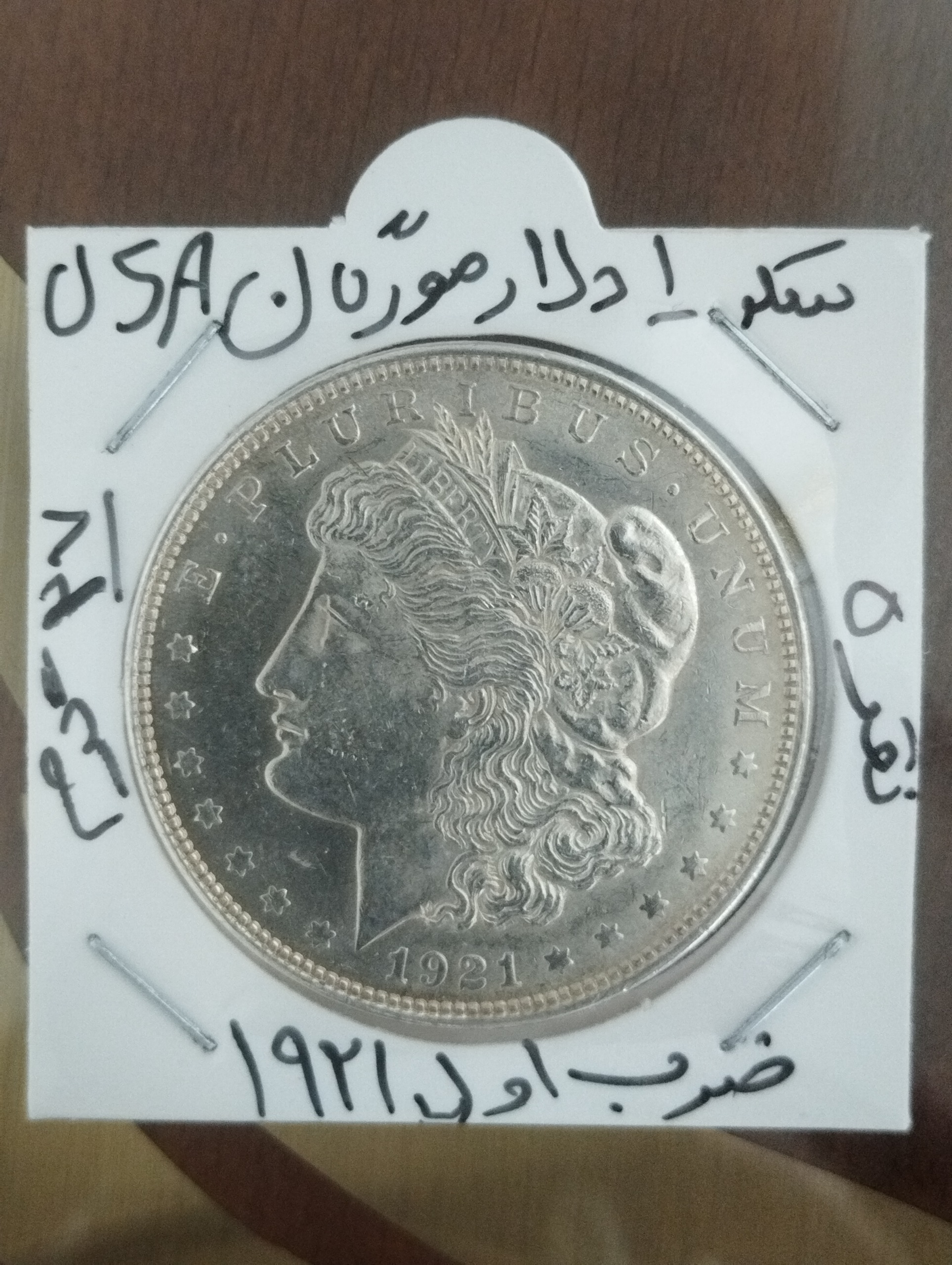 سکه نقره 1 دلاری مورگان 1921