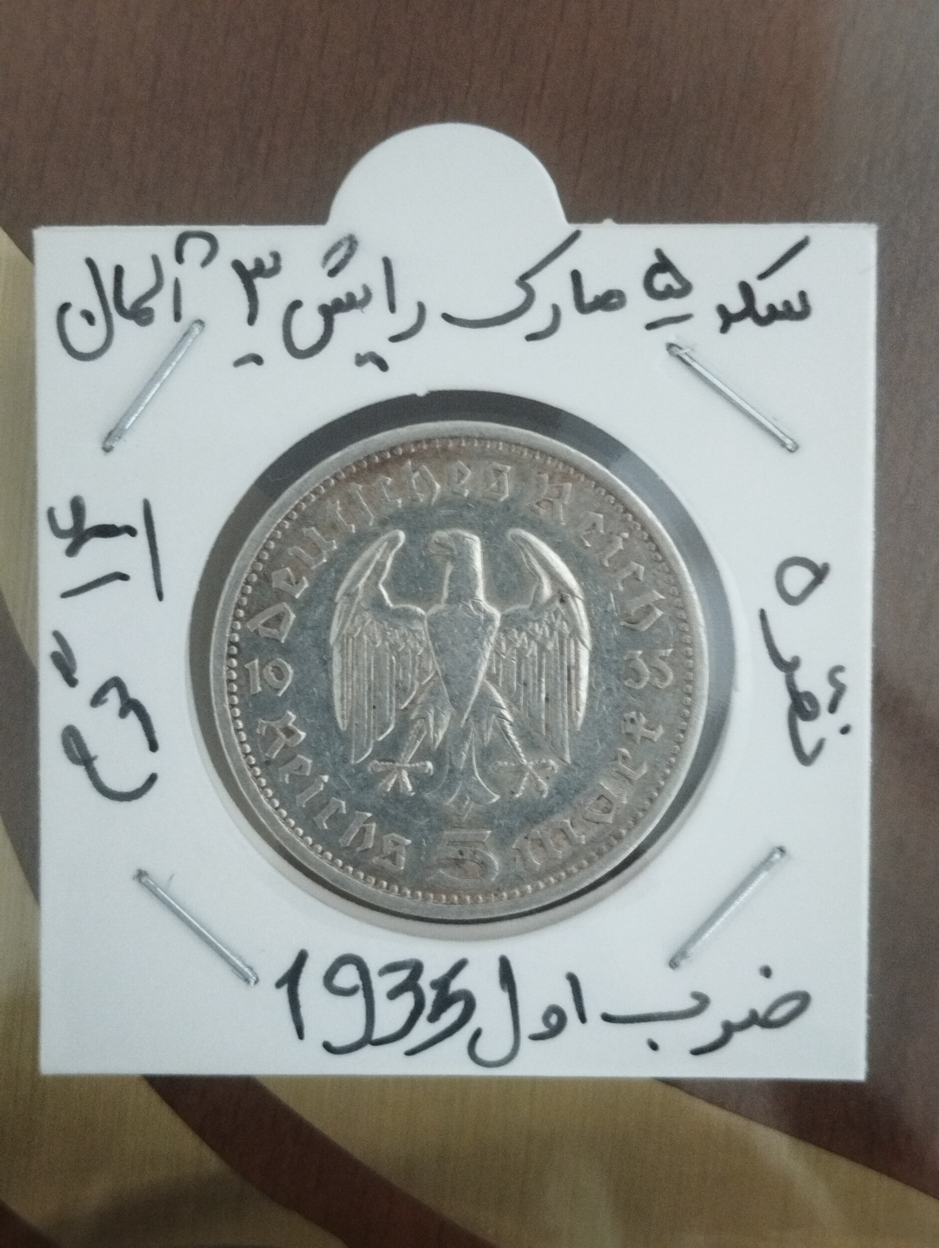 سکه نقره 5 مارک رایش سوم 1935