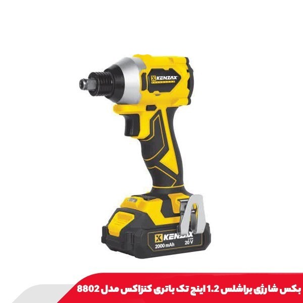 بکس شارژی 1.2 اینچ براشلس دو باتری 8802 کنزاکس