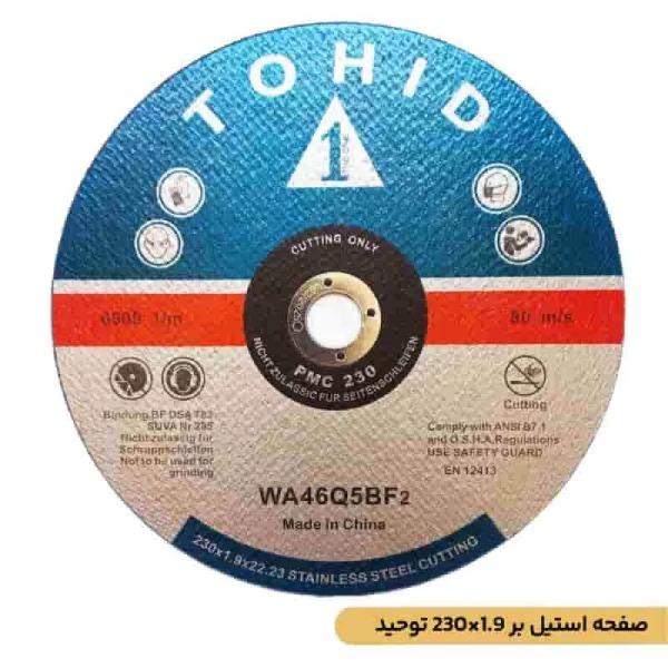 صفحه استیل بر 1.9×230 توحید
