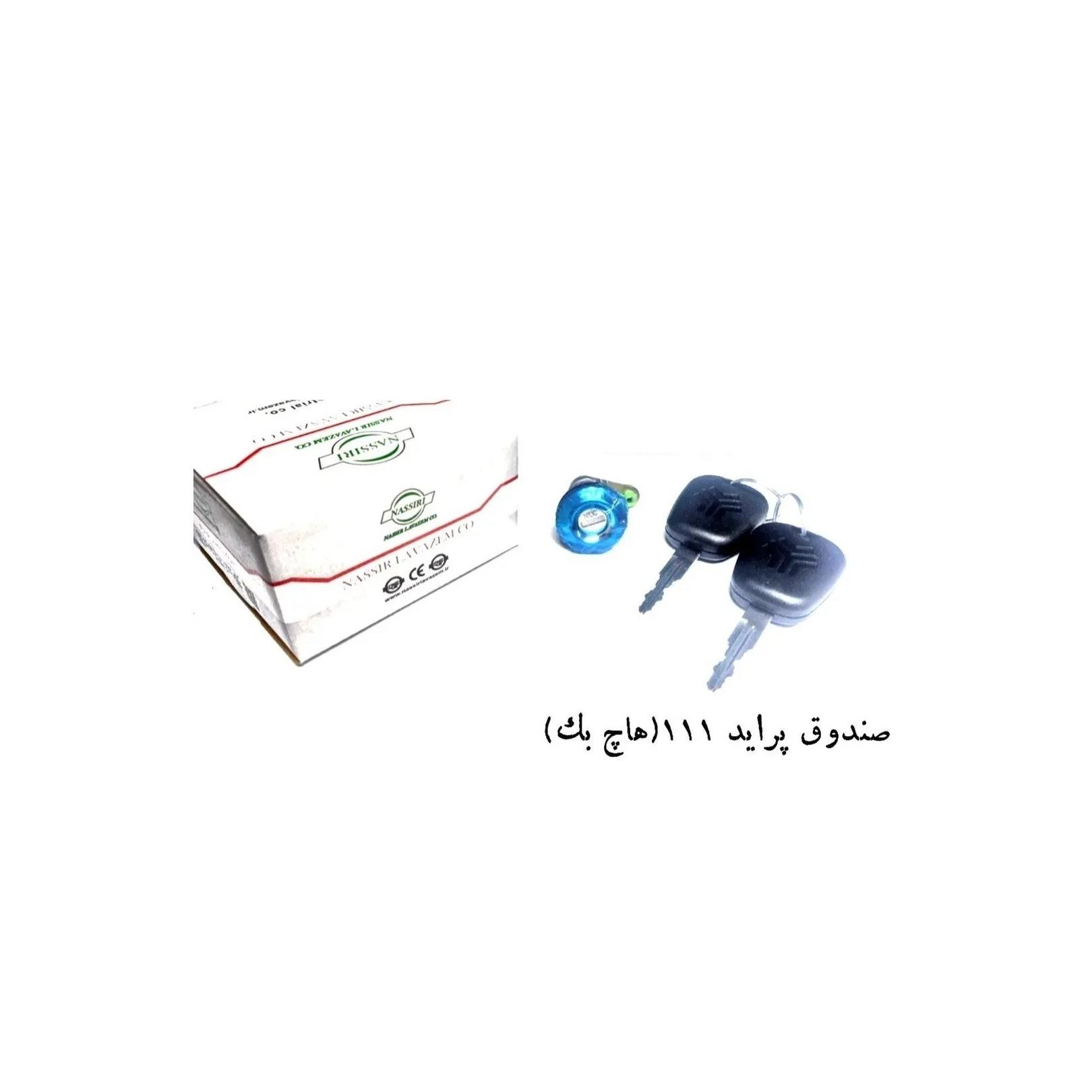 قفل صندوق پراید 111 هاچ بک نصیر لوازم
