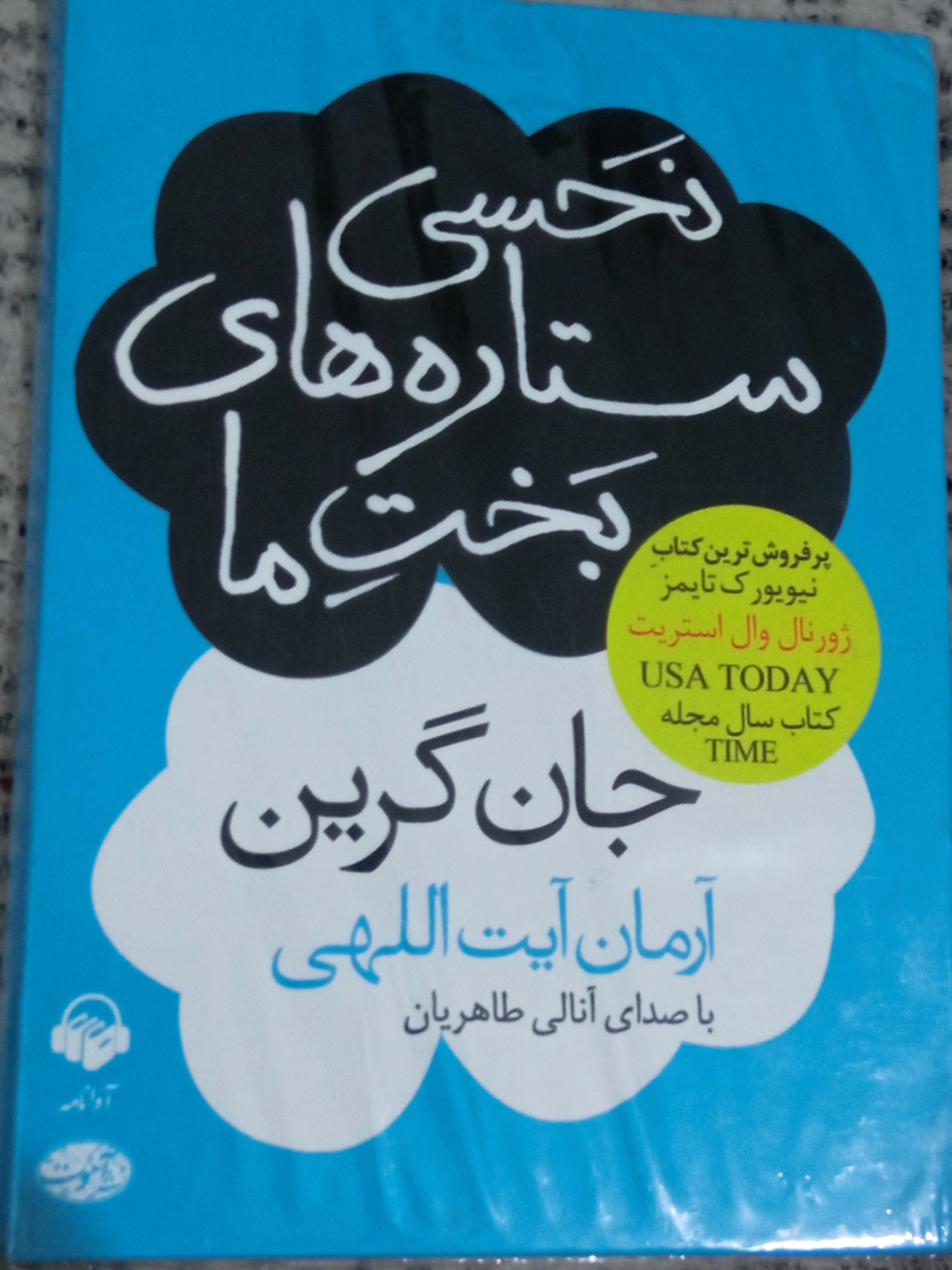 کتاب صوتی نحسی ستاره های بخت ما